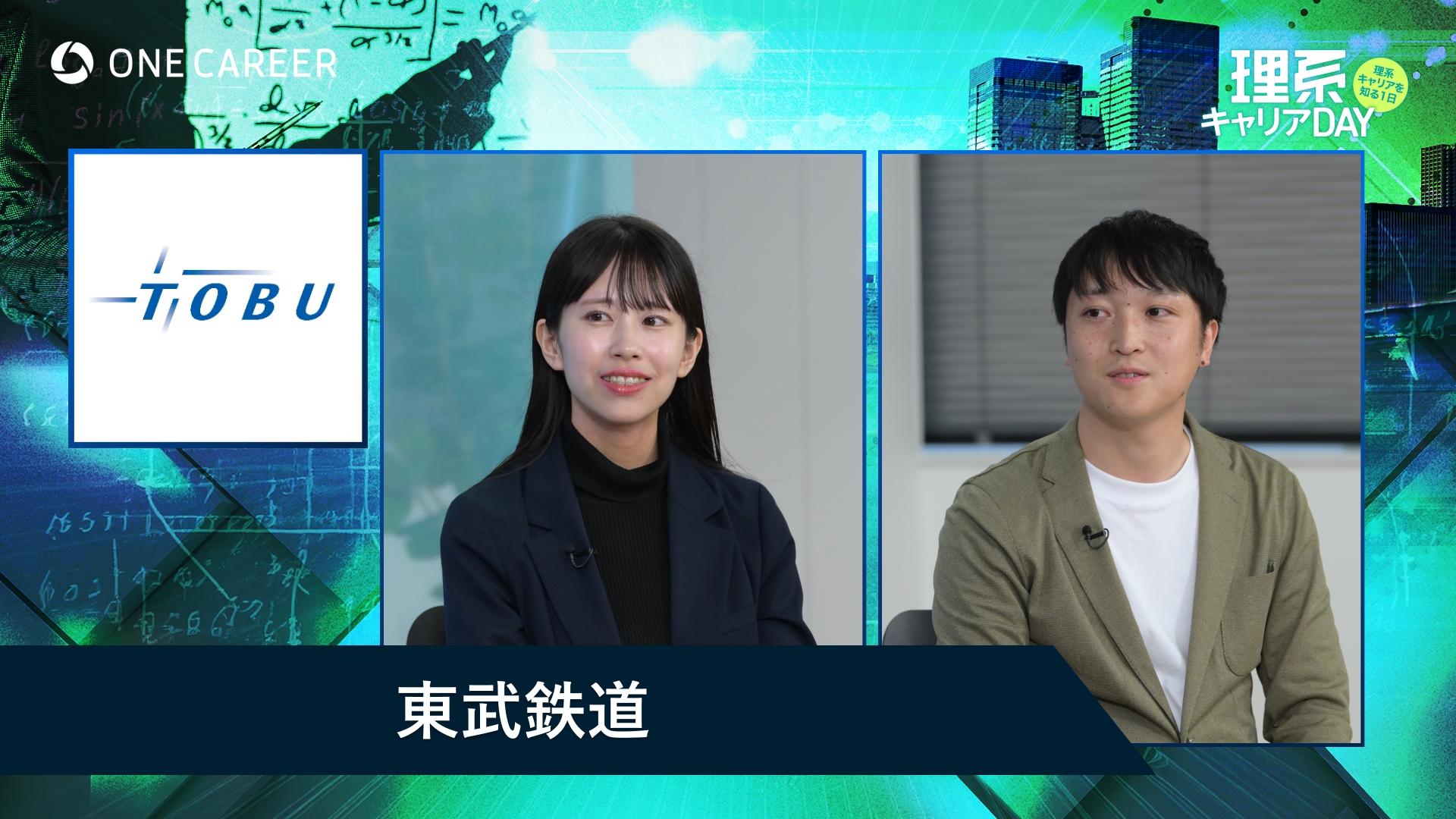 東武鉄道 | 理系キャリアDAY（2025年5月配信）