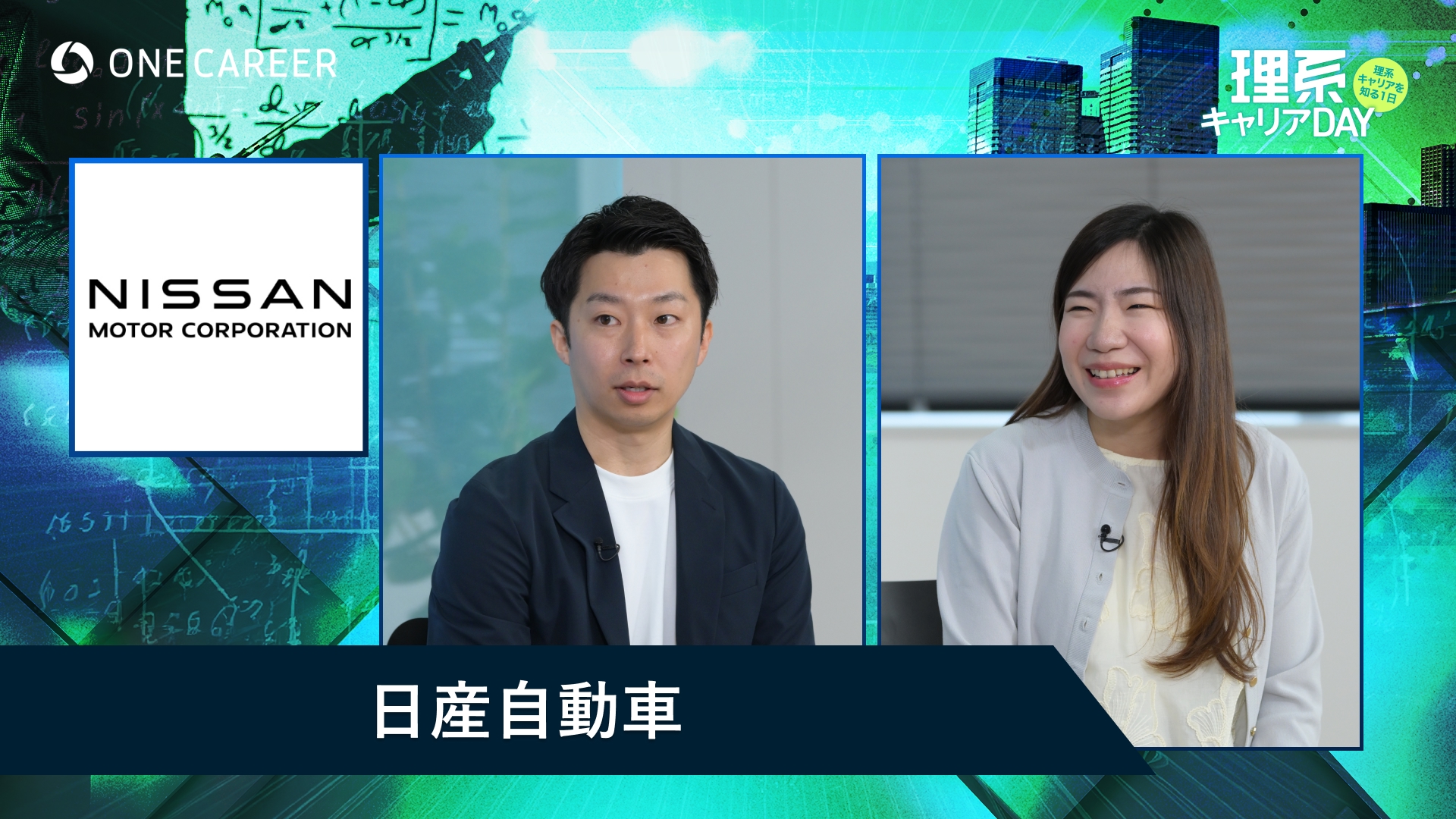 日産自動車 | 理系キャリアDAY（2025年5月配信）