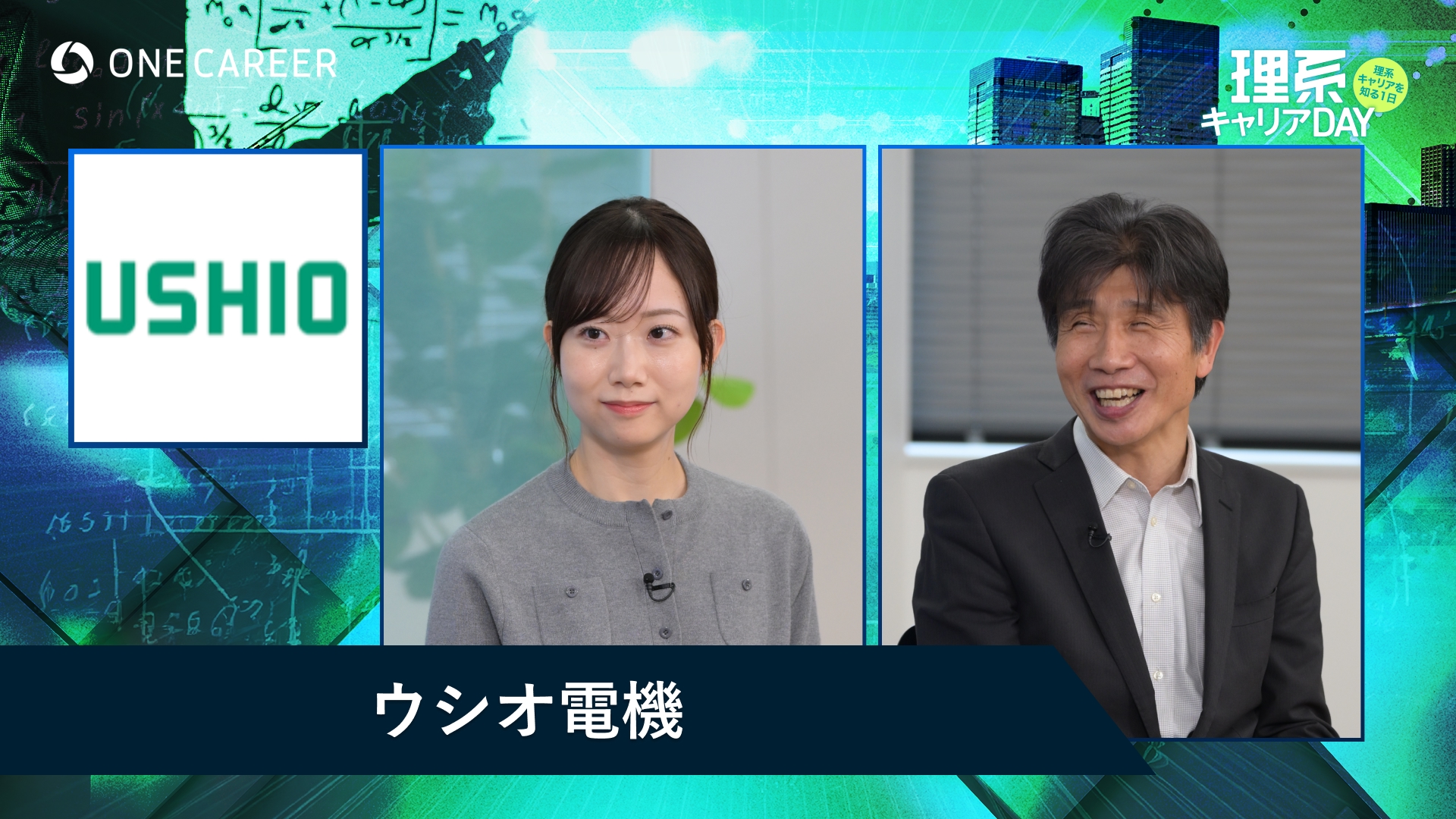 ウシオ電機 | 理系キャリアDAY（2025年5月配信）