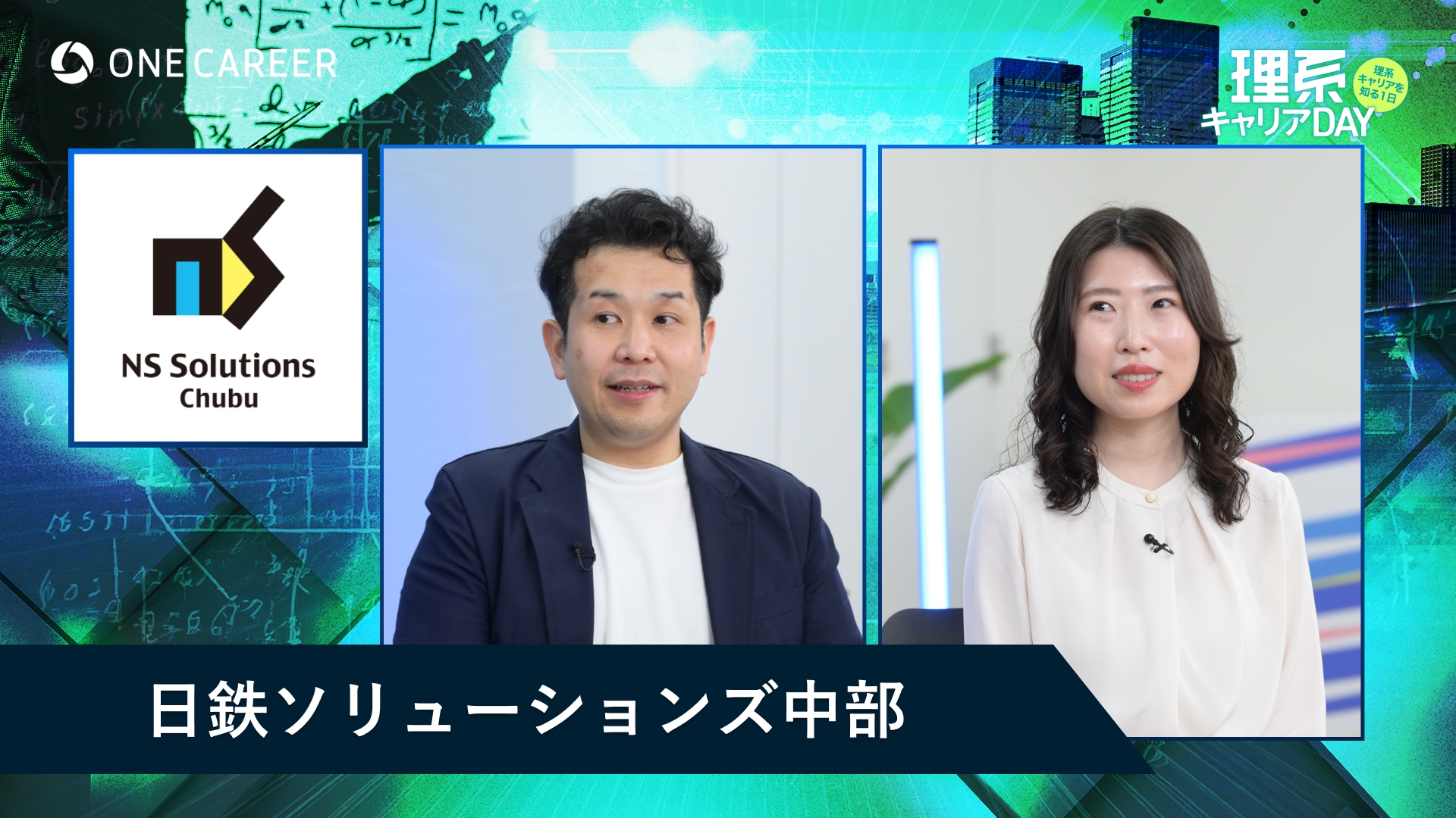 日鉄ソリューションズ中部 | 理系キャリアDAY（2025年5月配信）