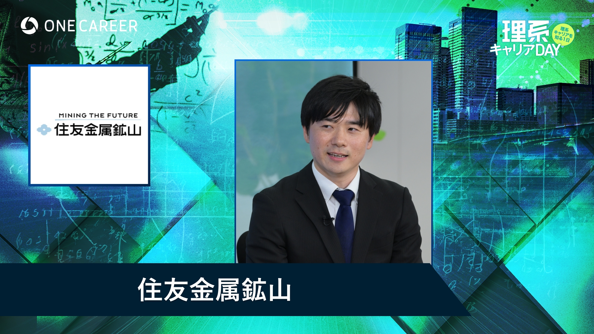 住友金属鉱山 | 理系キャリアDAY（2025年5月配信）