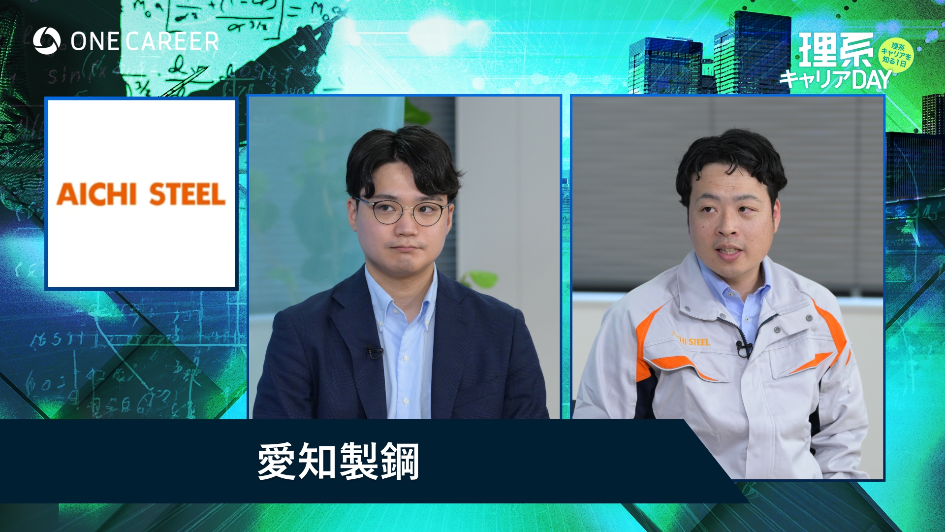 愛知製鋼 | 理系キャリアDAY（2025年5月配信）