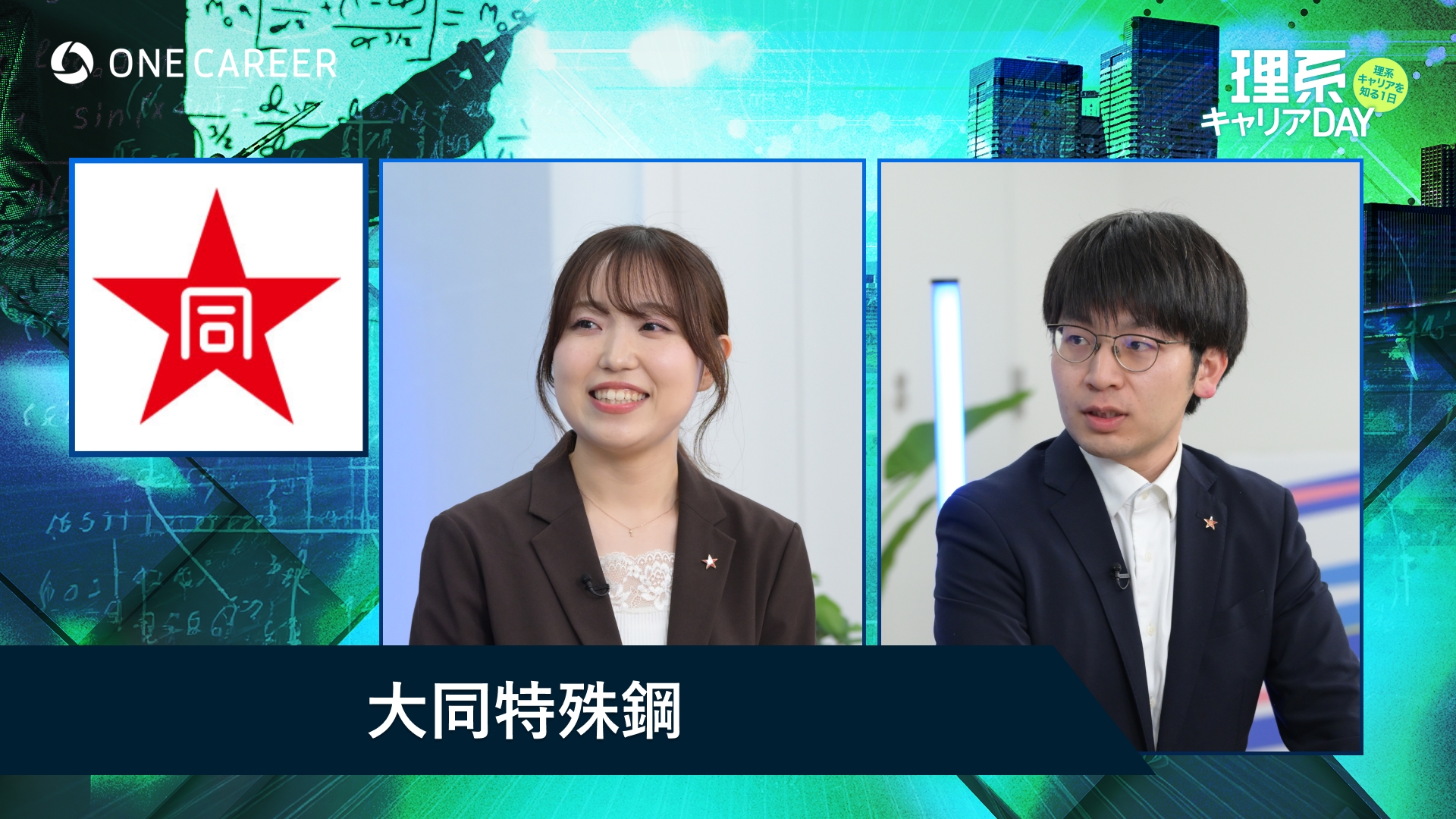 大同特殊鋼 | 理系キャリアDAY（2025年5月配信）