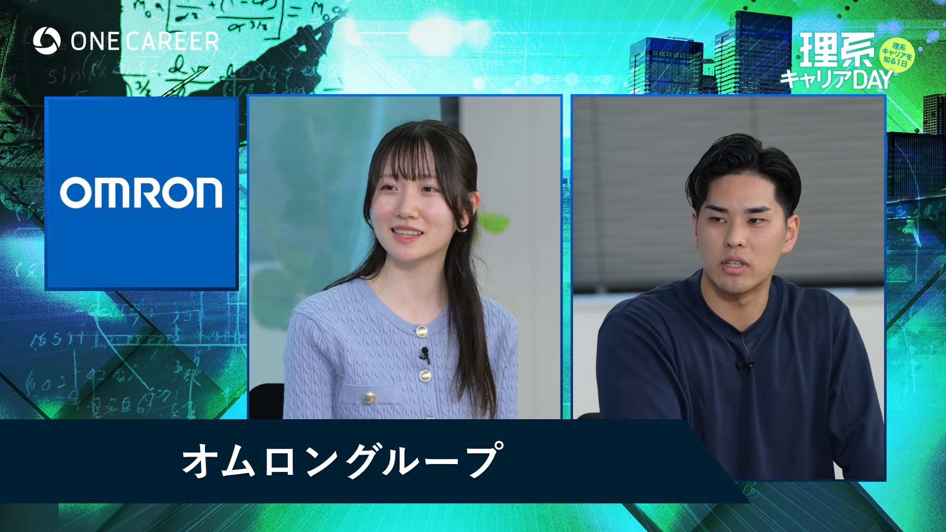 オムロングループ | 理系キャリアDAY（2025年5月配信）