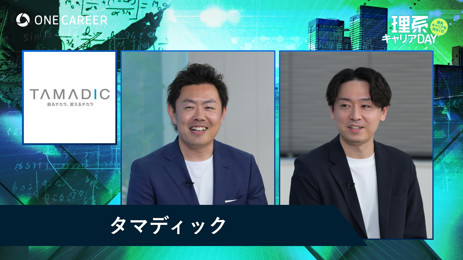 タマディック | 理系キャリアDAY（2025年5月配信）