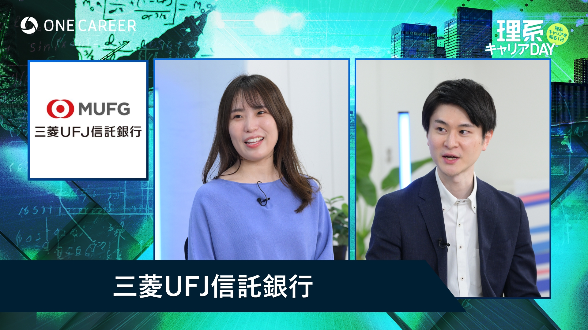 三菱UFJ信託銀行 | 理系キャリアDAY（2025年5月配信）
