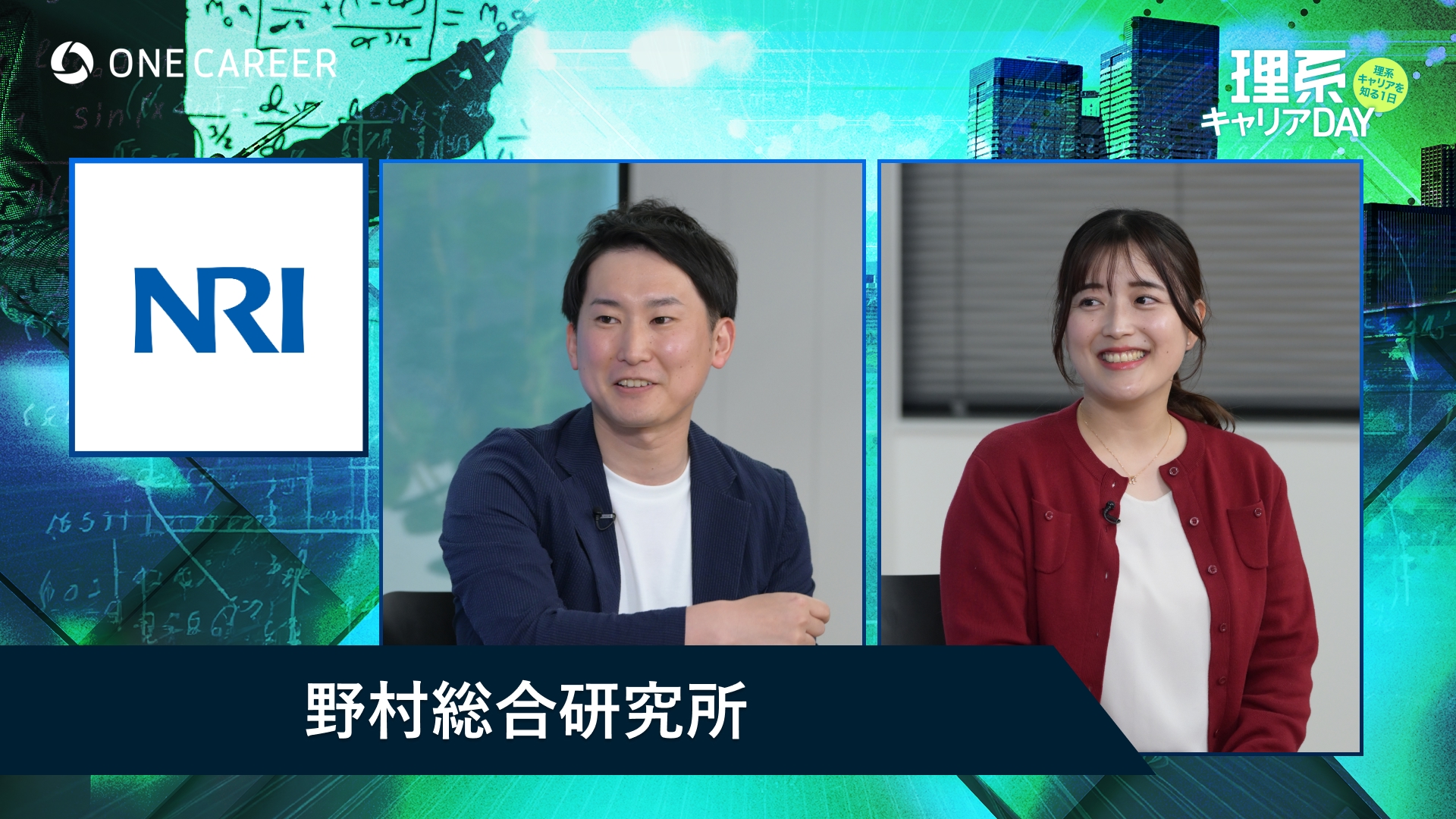 野村総合研究所 | 理系キャリアDAY（2025年5月配信）