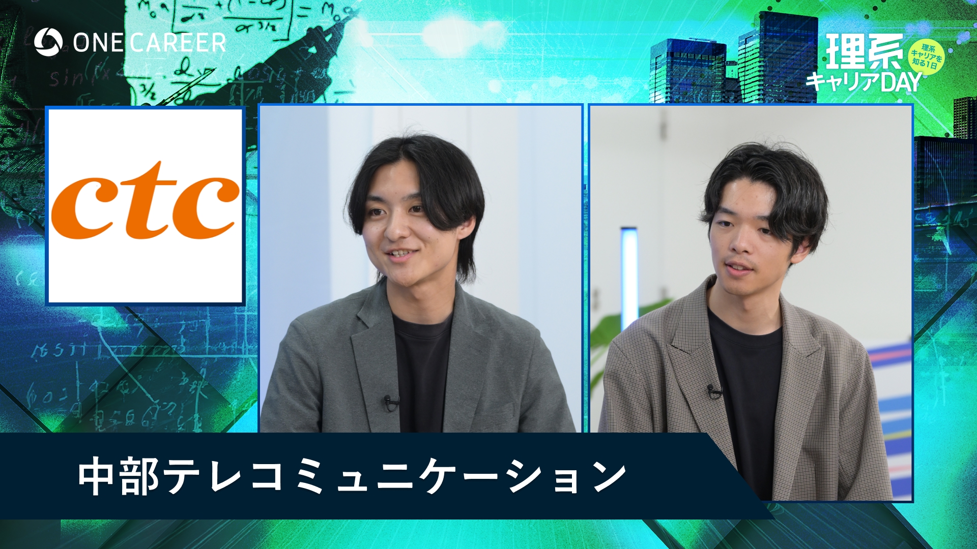 中部テレコミュニケーション【KDDIグループ】 | 理系キャリアDAY（2025年5月配信）
