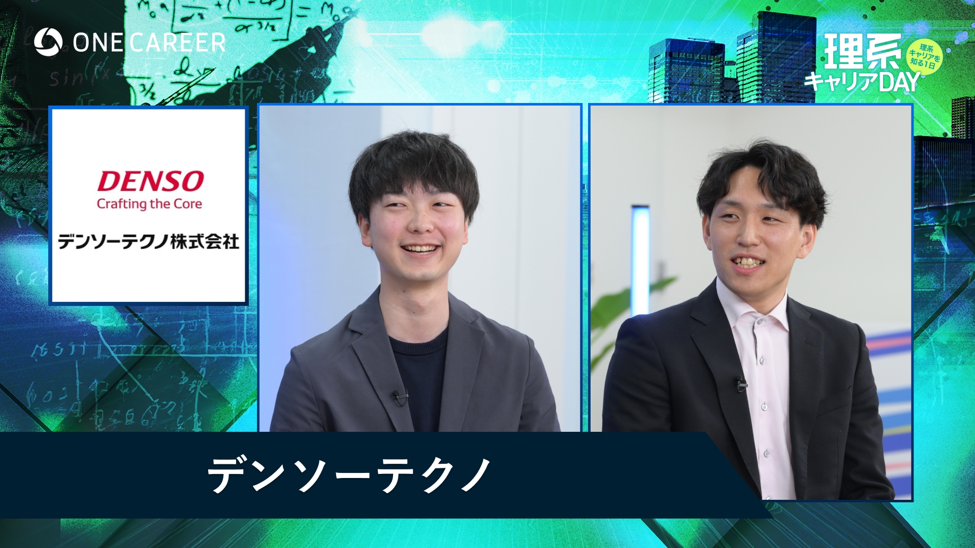 デンソーテクノ | 理系キャリアDAY（2025年5月配信）
