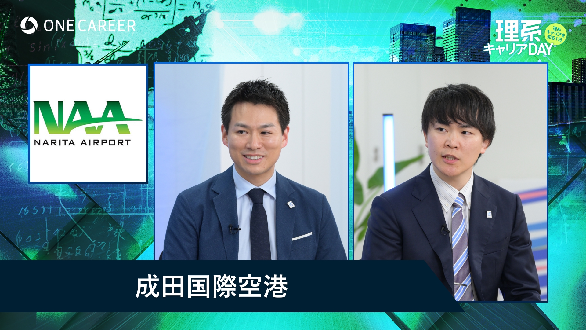 成田国際空港（NAA） | 理系キャリアDAY（2025年5月配信）