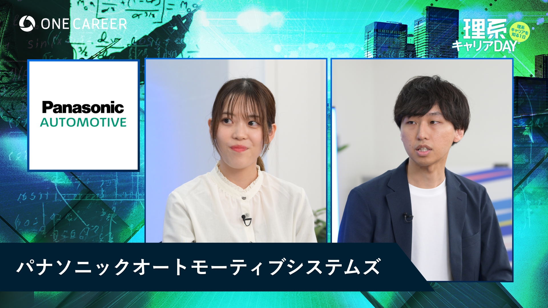 パナソニックオートモーティブシステムズ | 理系キャリアDAY（2025年5月配信）