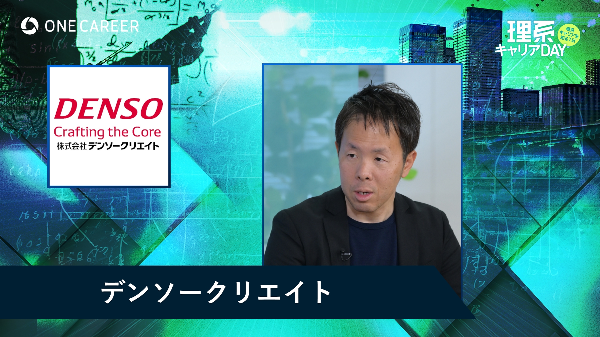 デンソークリエイト | 理系キャリアDAY（2025年5月配信）
