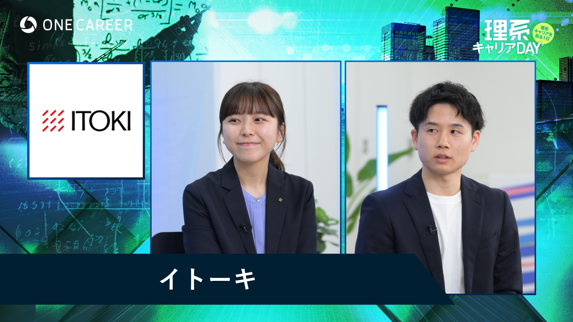 イトーキ | 理系キャリアDAY（2025年5月配信）