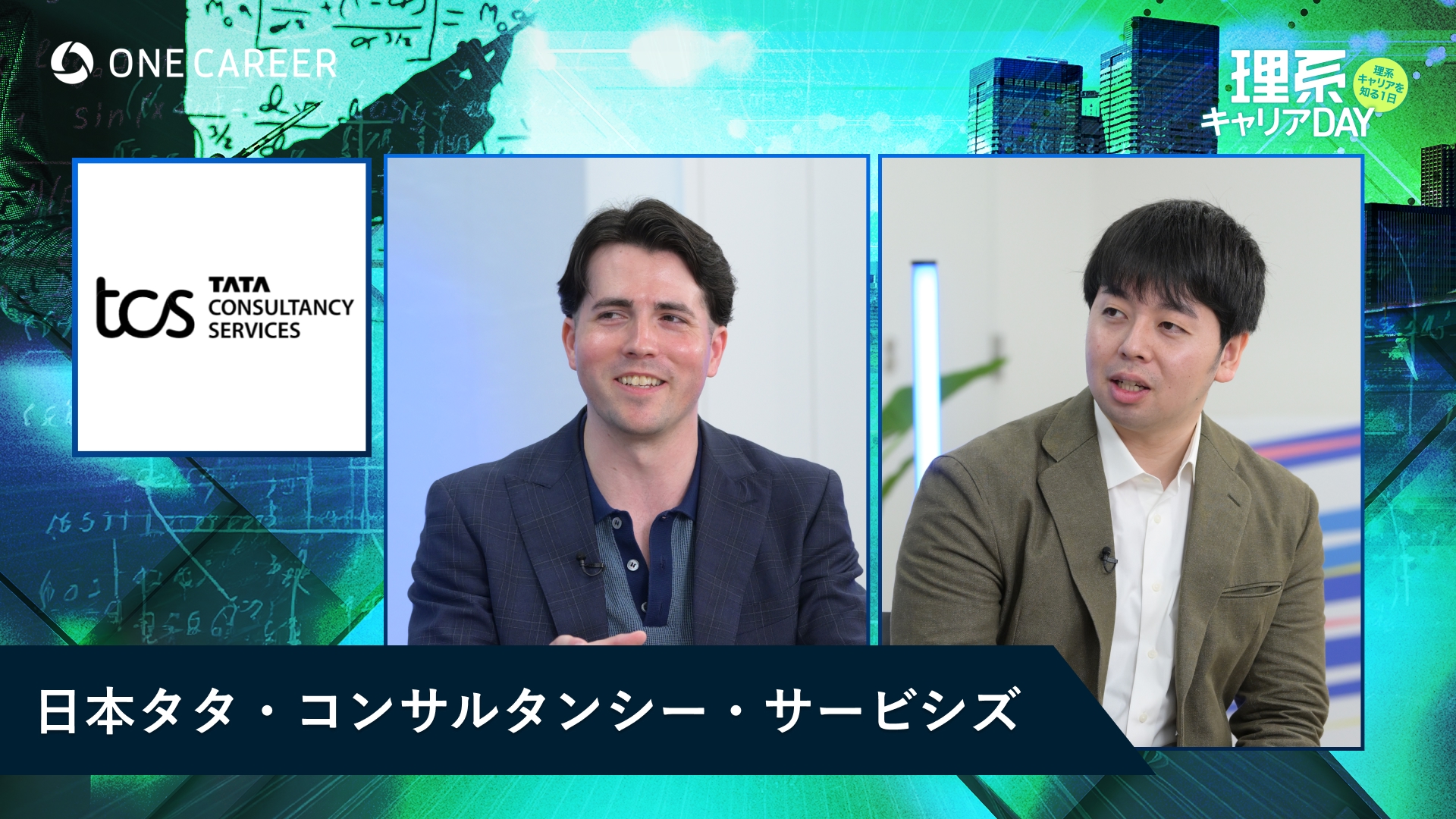 日本TCS | 理系キャリアDAY（2025年5月配信）