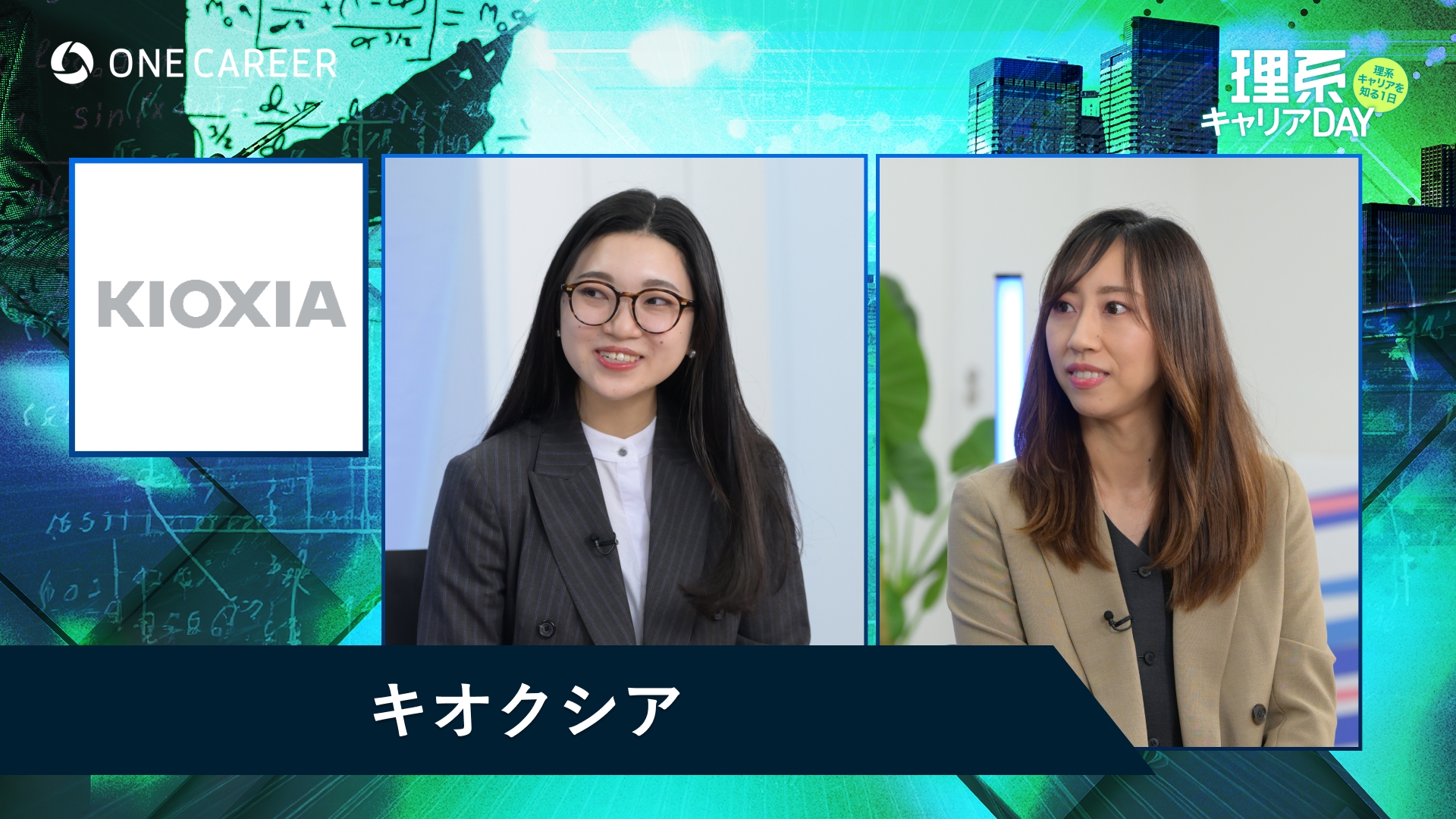 キオクシア | 理系キャリアDAY（2025年5月配信）