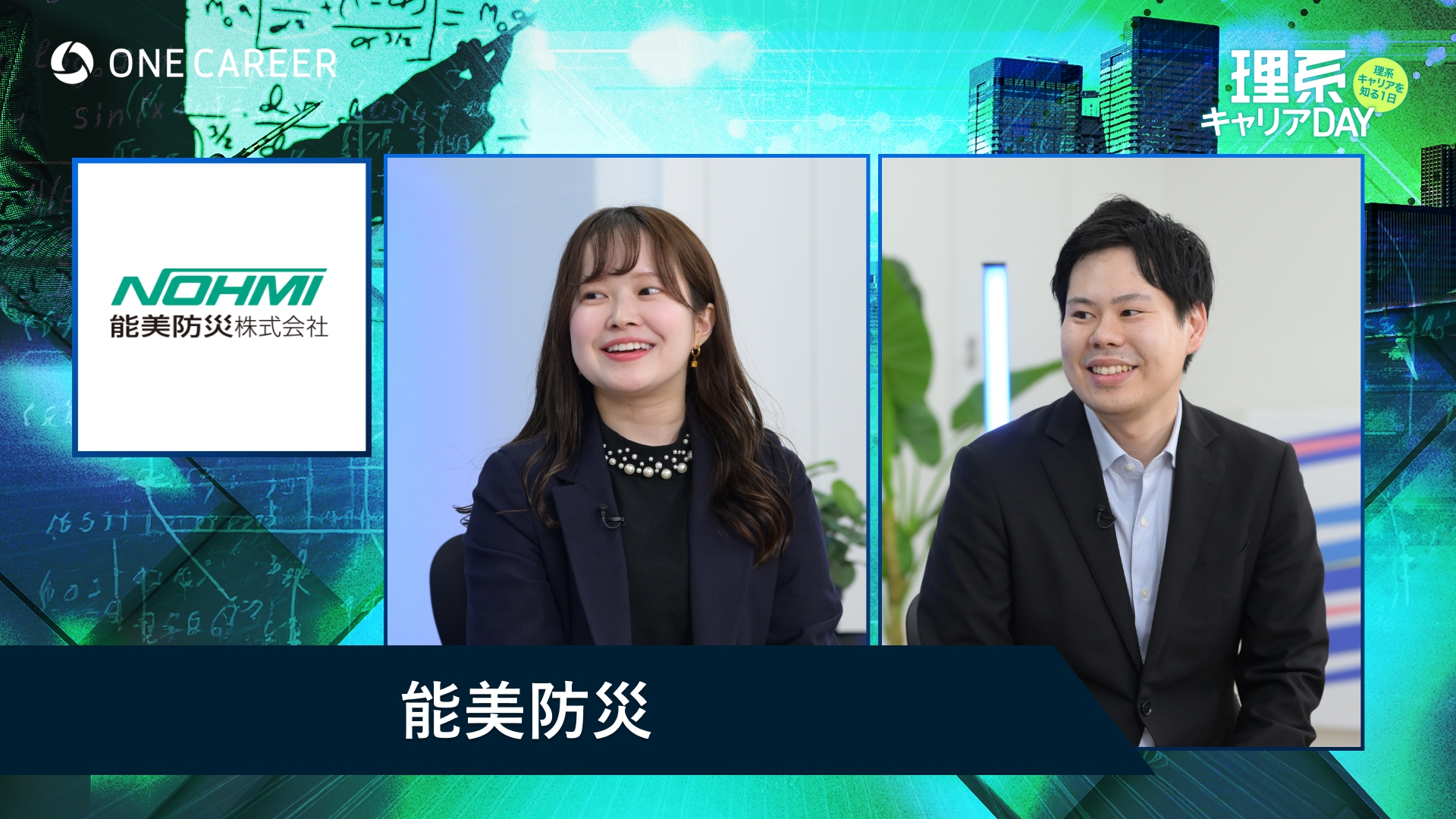 能美防災 | 理系キャリアDAY（2025年5月配信）