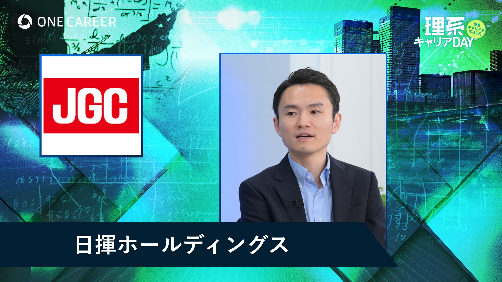 日揮ホールディングス | 理系キャリアDAY（2025年5月配信）