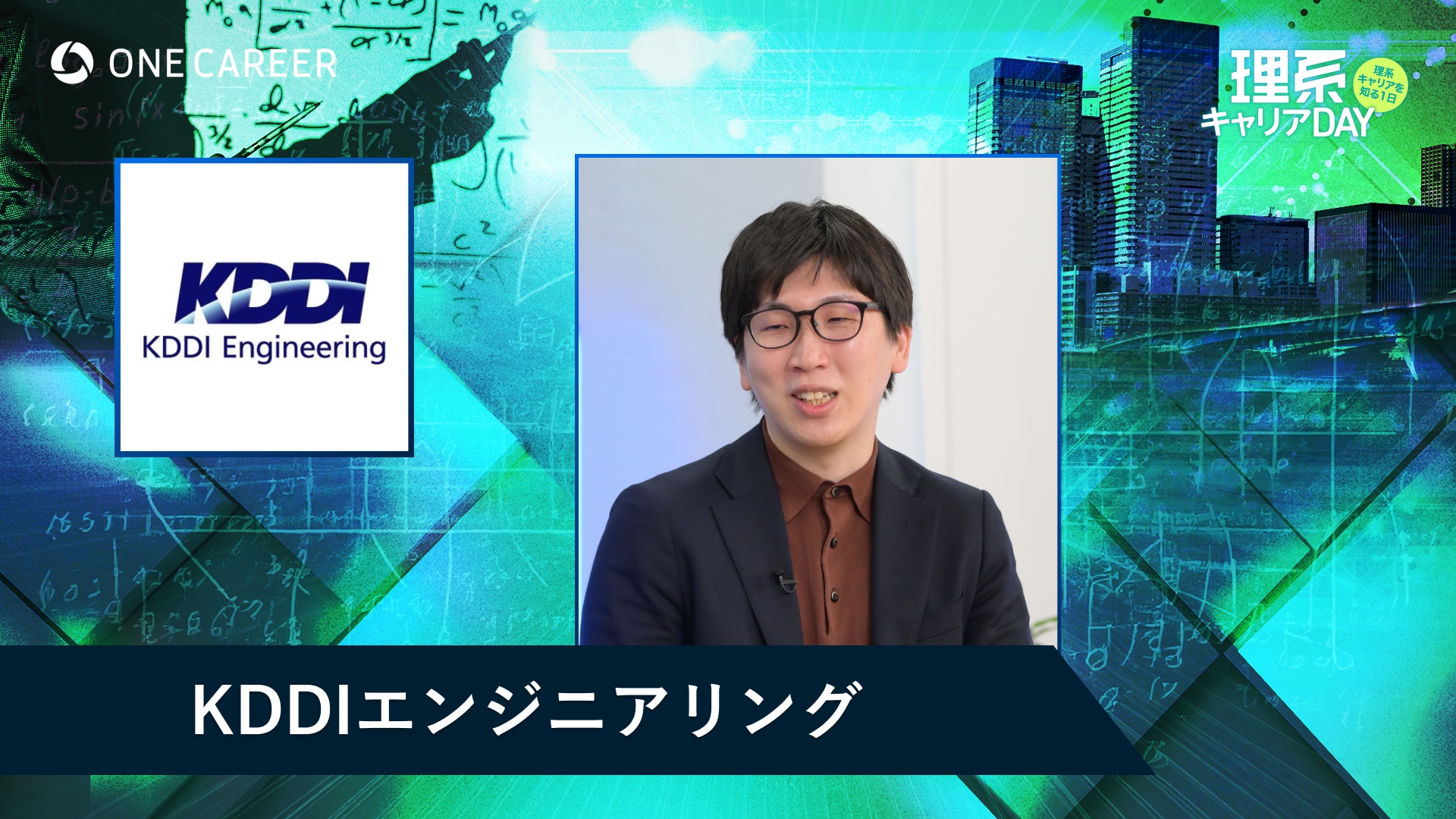 KDDIエンジニアリング | 理系キャリアDAY（2025年5月配信）