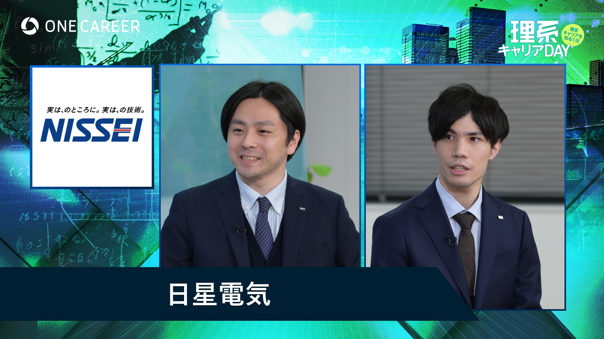 日星電気 | 理系キャリアDAY（2025年5月配信）
