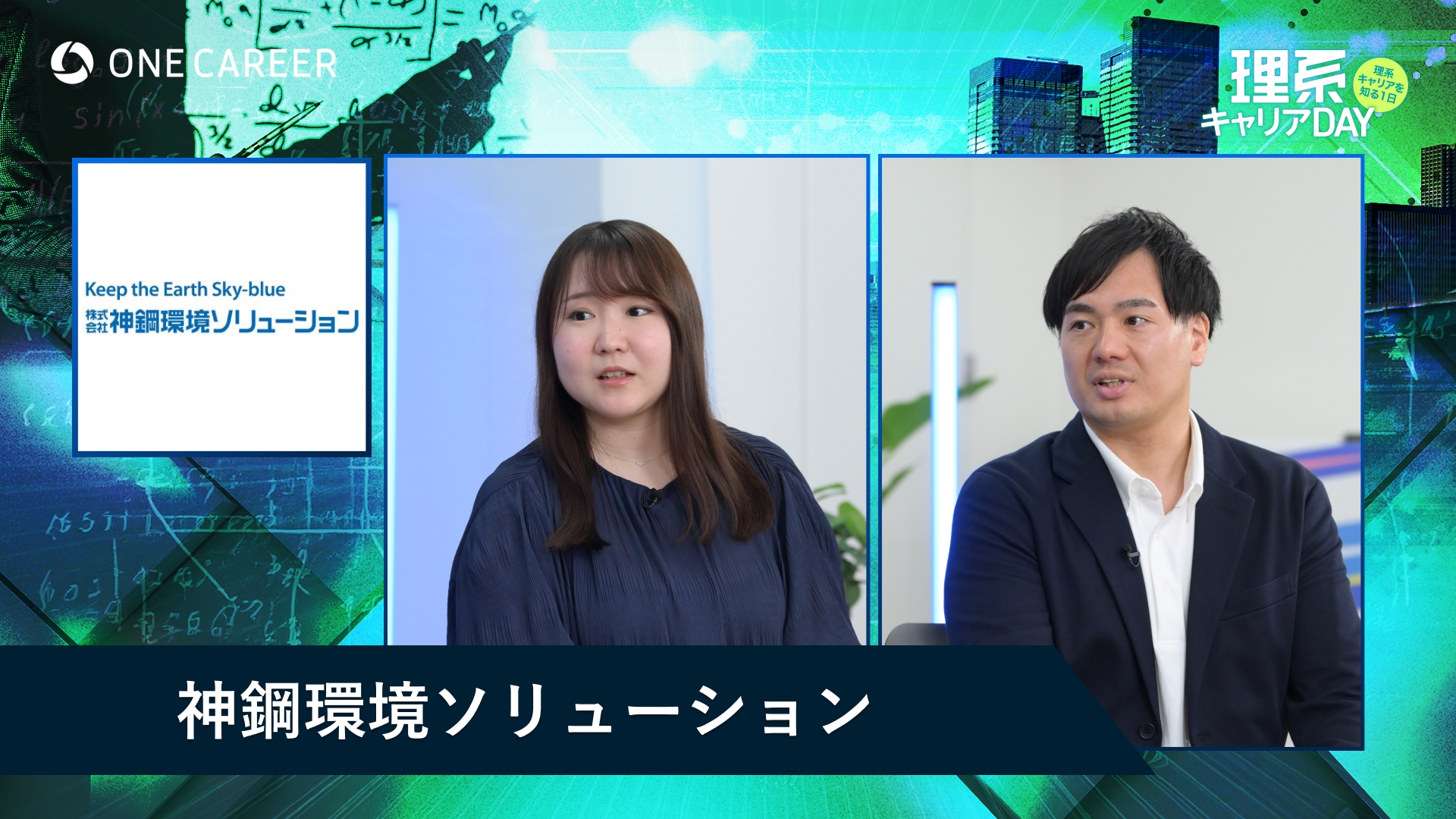 神鋼環境ソリューション | 理系キャリアDAY(2025年5月配信)