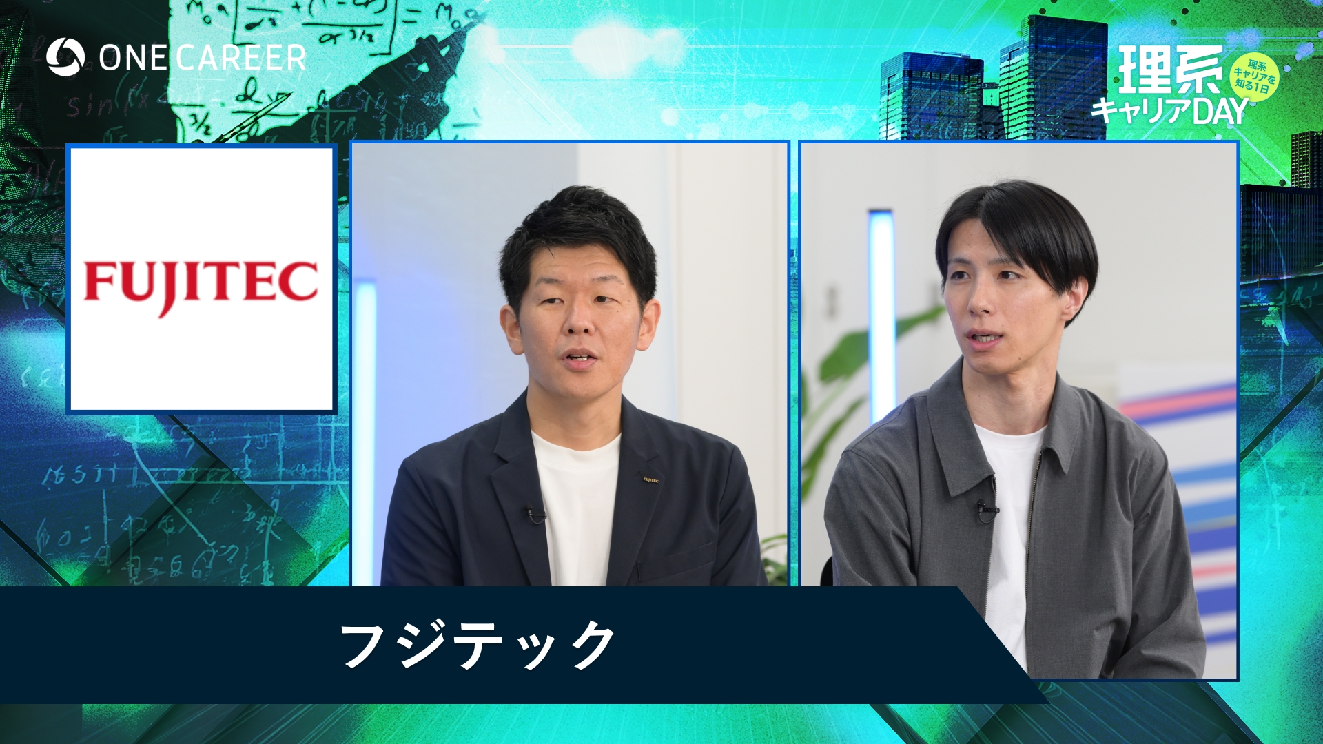 フジテック | 理系キャリアDAY(2025年5月配信)