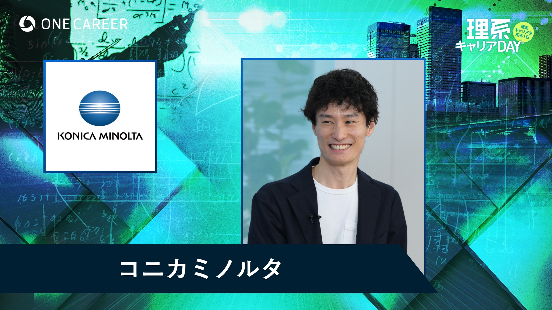 コニカミノルタ | 理系キャリアDAY（2025年5月配信）