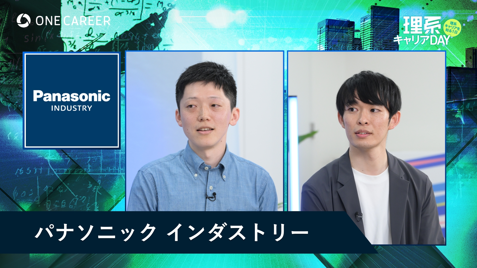 パナソニック インダストリー | 理系キャリアDAY（2025年5月配信）