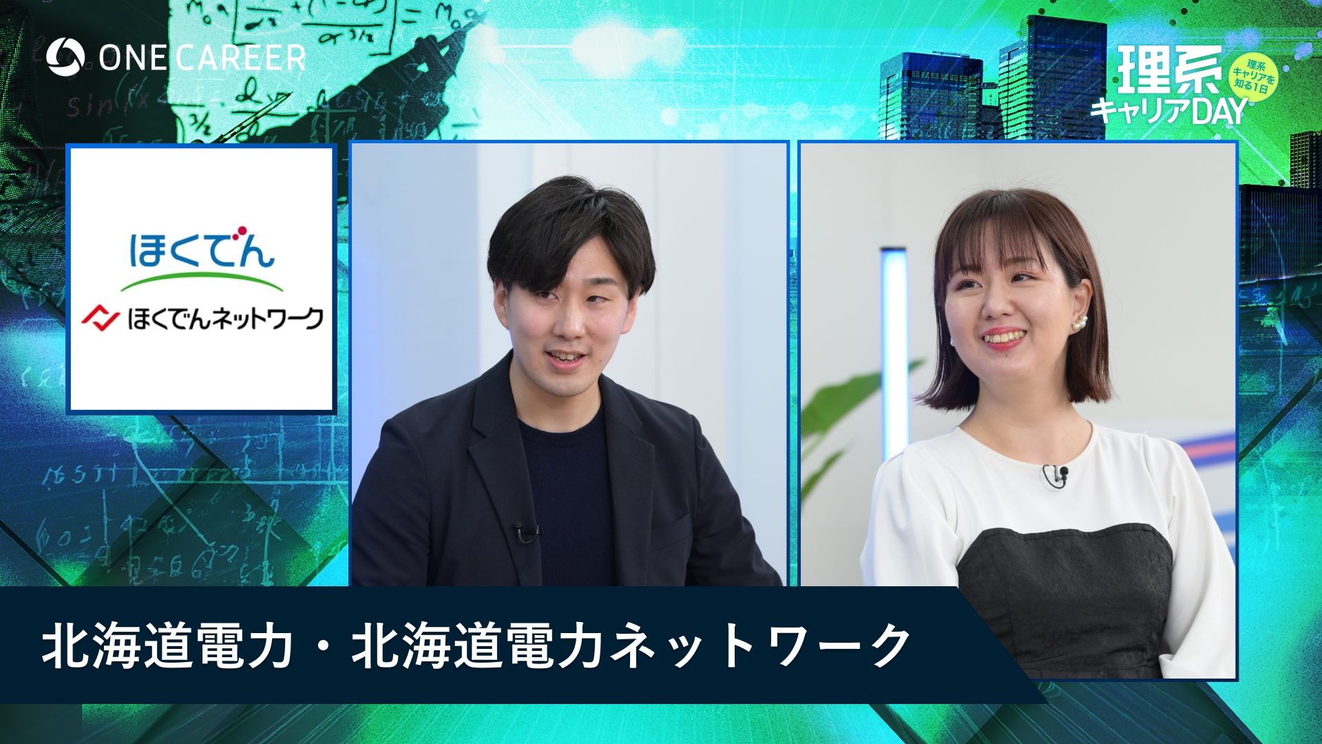 北海道電力・北海道電力ネットワーク | 理系キャリアDAY(2025年5月配信)