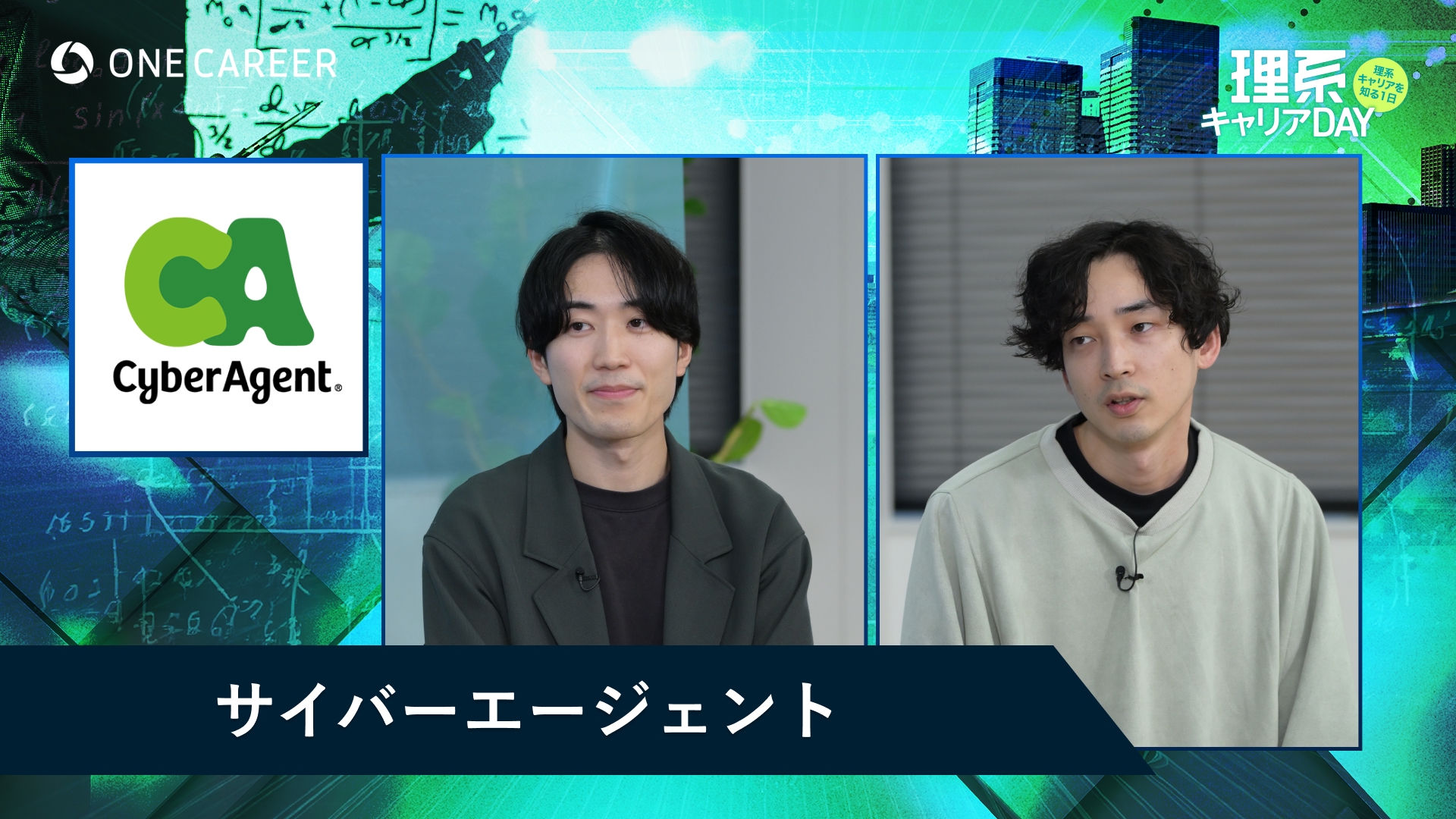 サイバーエージェント | 理系キャリアDAY(2025年5月配信)