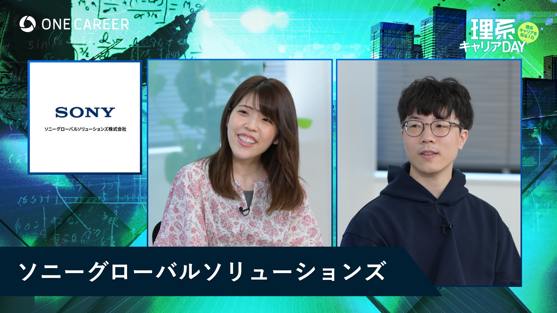 ソニーグローバルソリューションズ | 理系キャリアDAY（2025年5月配信）