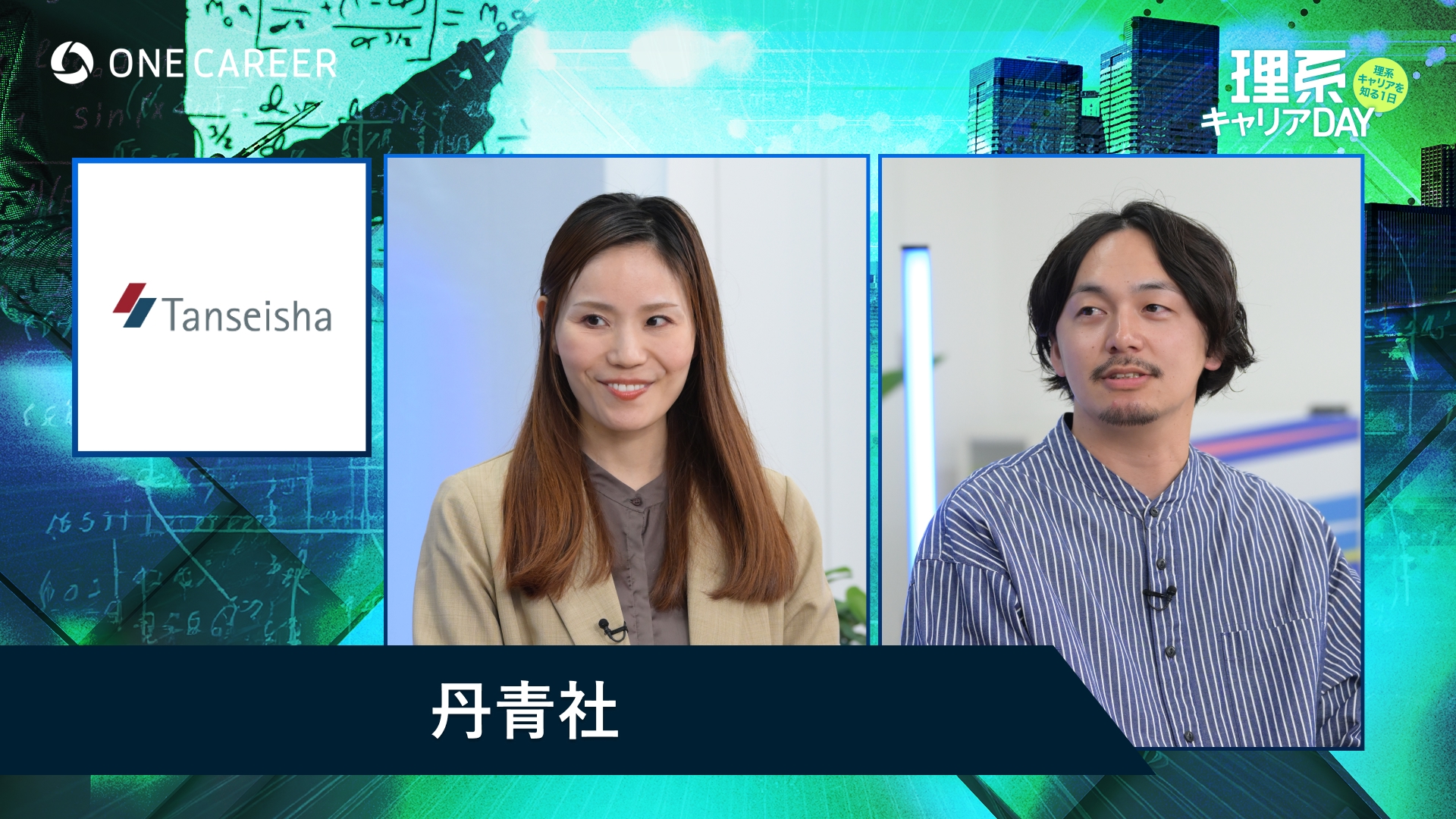 丹青社 | 理系キャリアDAY（2025年5月配信）