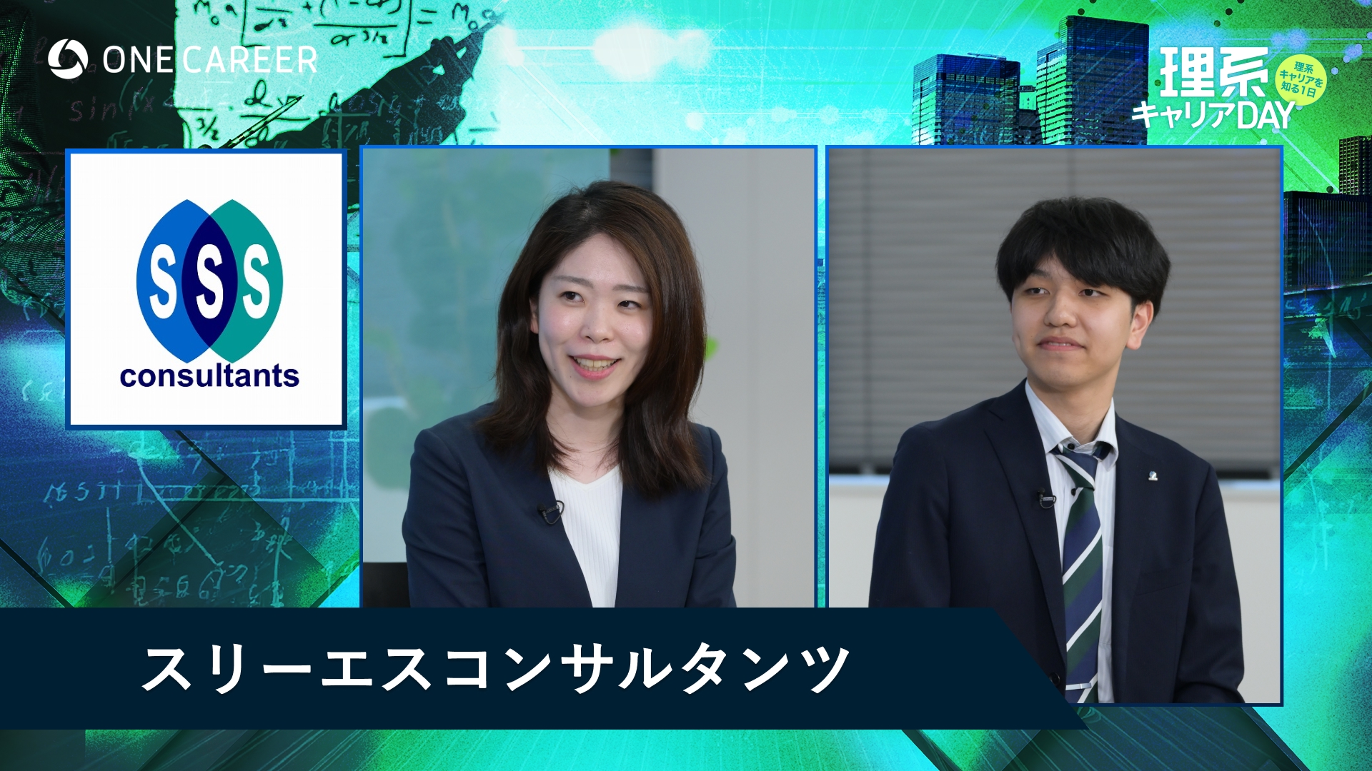 スリーエスコンサルタンツ | 理系キャリアDAY（2025年5月配信）