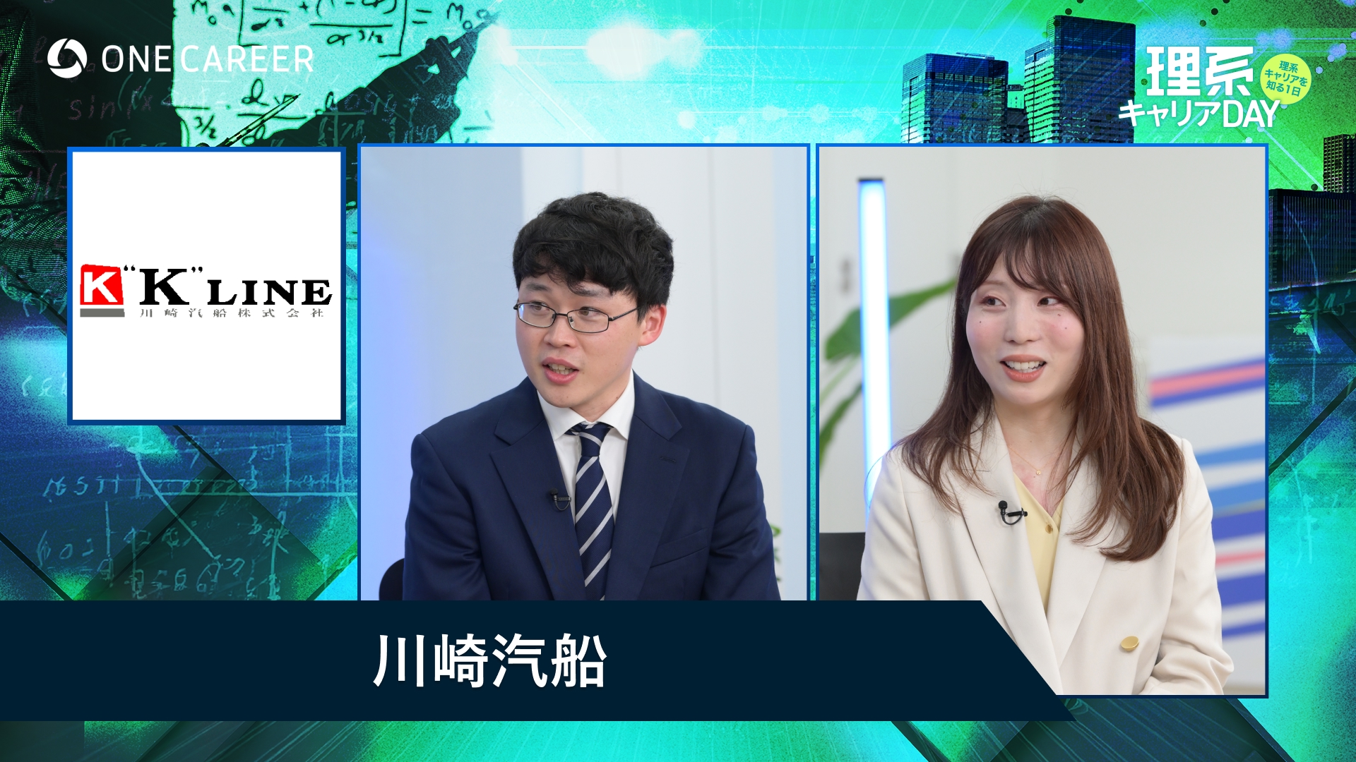 川崎汽船 | 理系キャリアDAY（2025年5月配信）