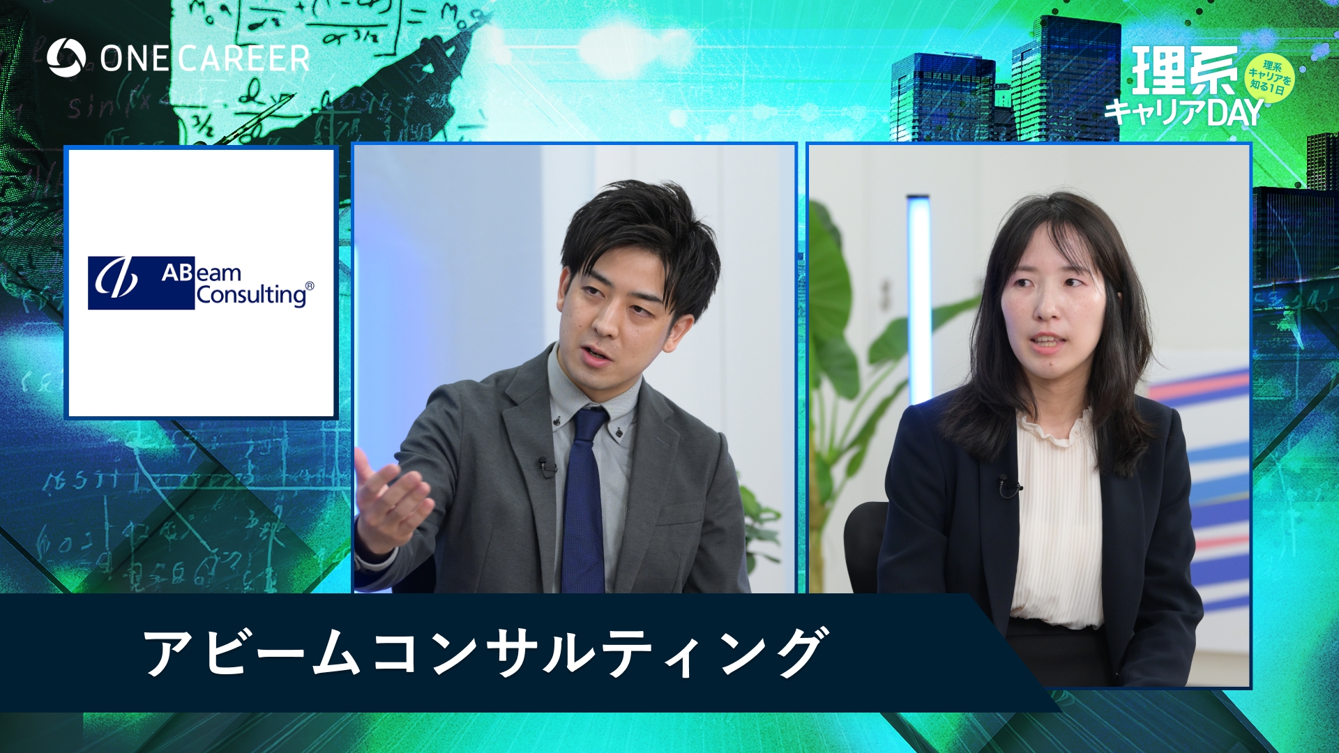 アビームコンサルティング | 理系キャリアDAY（2025年5月配信）