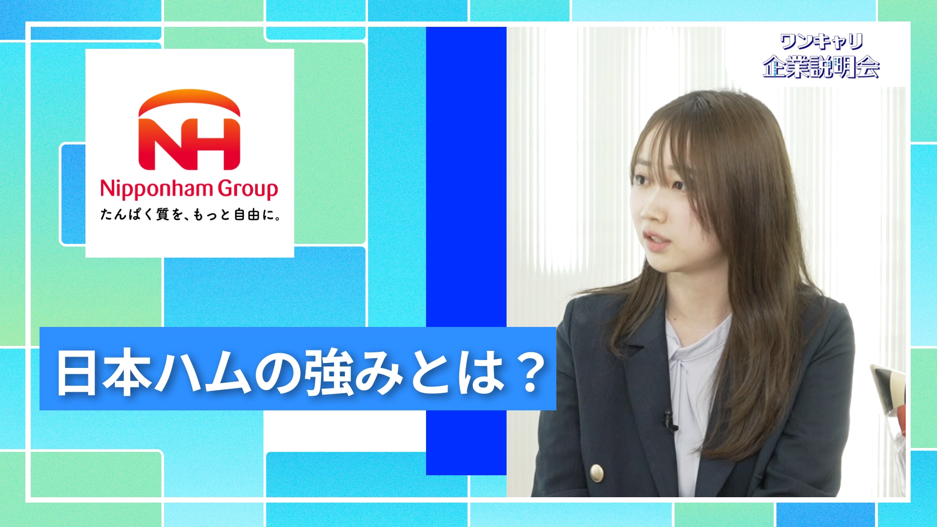 【日本ハム】27卒向けオンライン企業説明会『ワンキャリ企業説明会』
