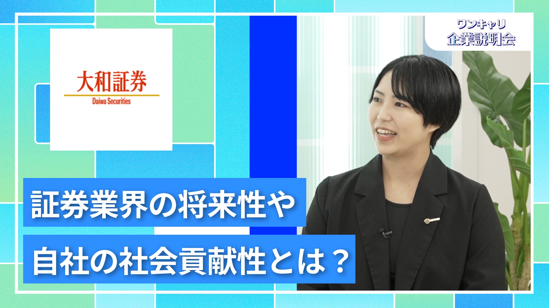 【大和証券】27卒向けオンライン企業説明会『ワンキャリ企業説明会』