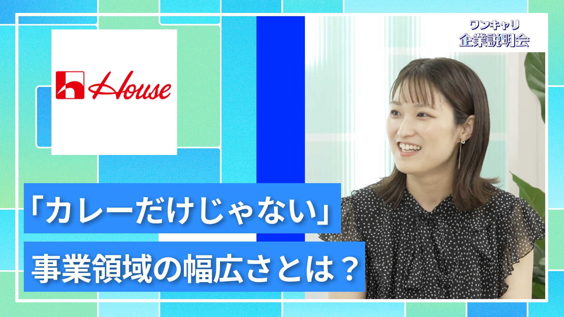 【ハウス食品】27卒向けオンライン企業説明会『ワンキャリ企業説明会』