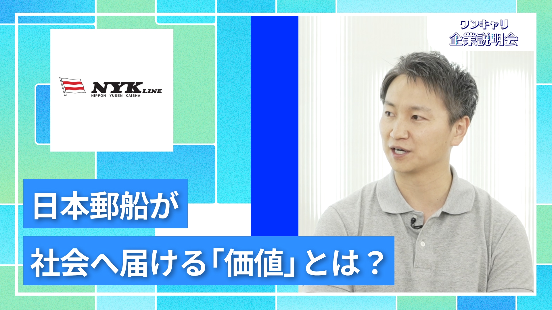 【日本郵船】27卒向けオンライン企業説明会『ワンキャリ企業説明会』