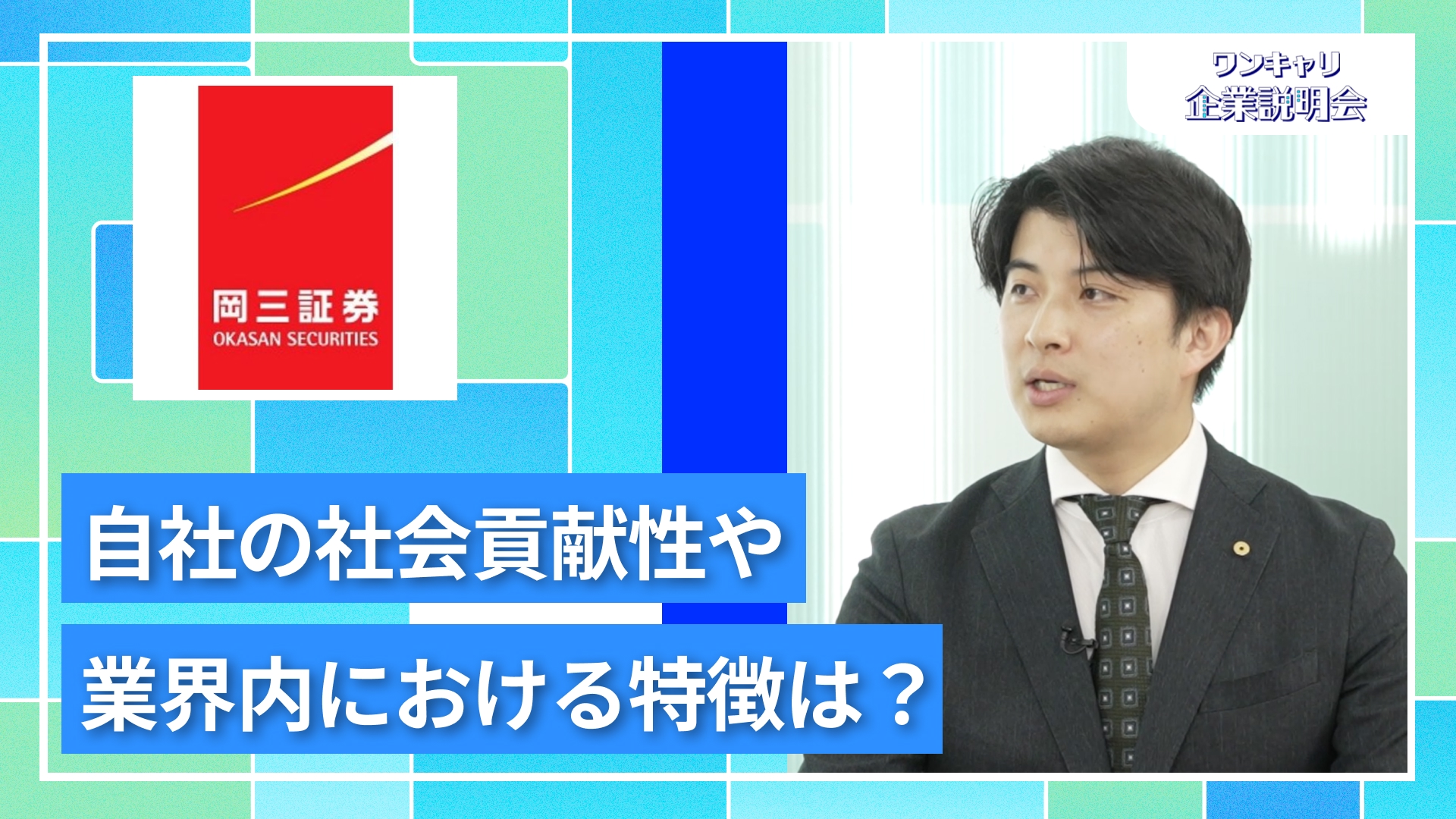 【岡三証券】27卒向けオンライン企業説明会『ワンキャリ企業説明会』