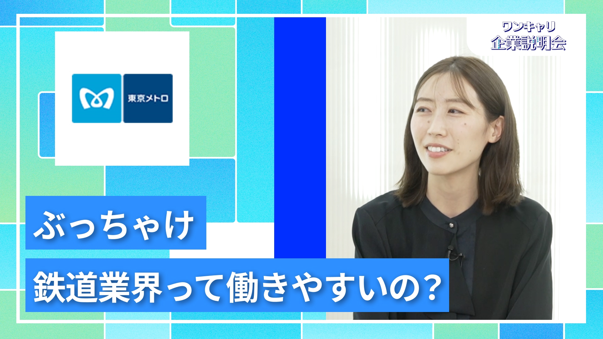 【東京地下鉄】27卒向けオンライン企業説明会『ワンキャリ企業説明会』