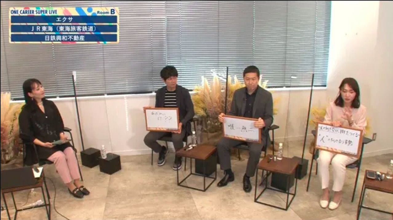 エクサ×ＪＲ東海（東海旅客鉄道）×日鉄興和不動産｜WEB会社説明会【24卒向け】｜2022年9-10月SUPER LIVE出演
