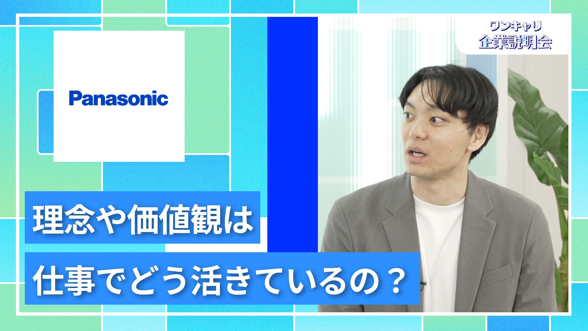 【パナソニック産機システムズ】27卒向けオンライン企業説明会『ワンキャリ企業説明会』