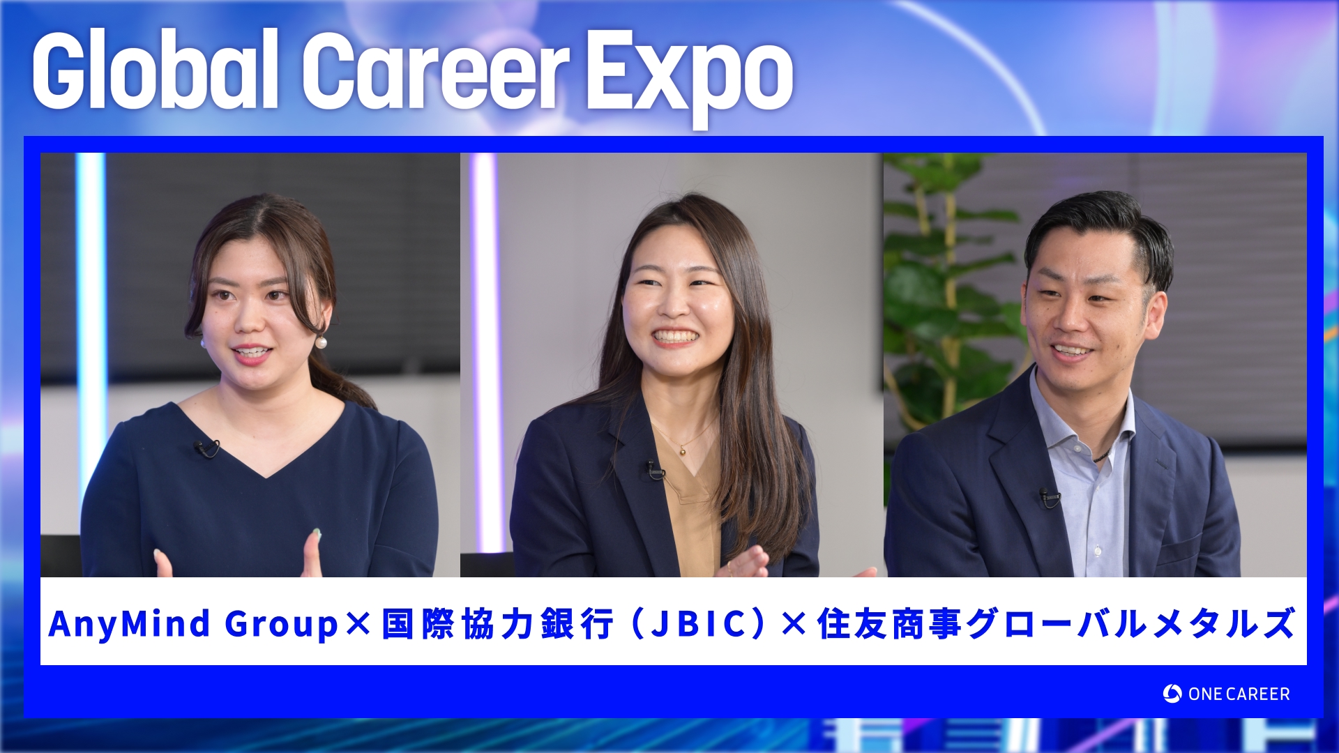 AnyMind Group・国際協力銀行(JBIC)・住友商事グローバルメタルズ | Global Career Expo(2025年5月配信)