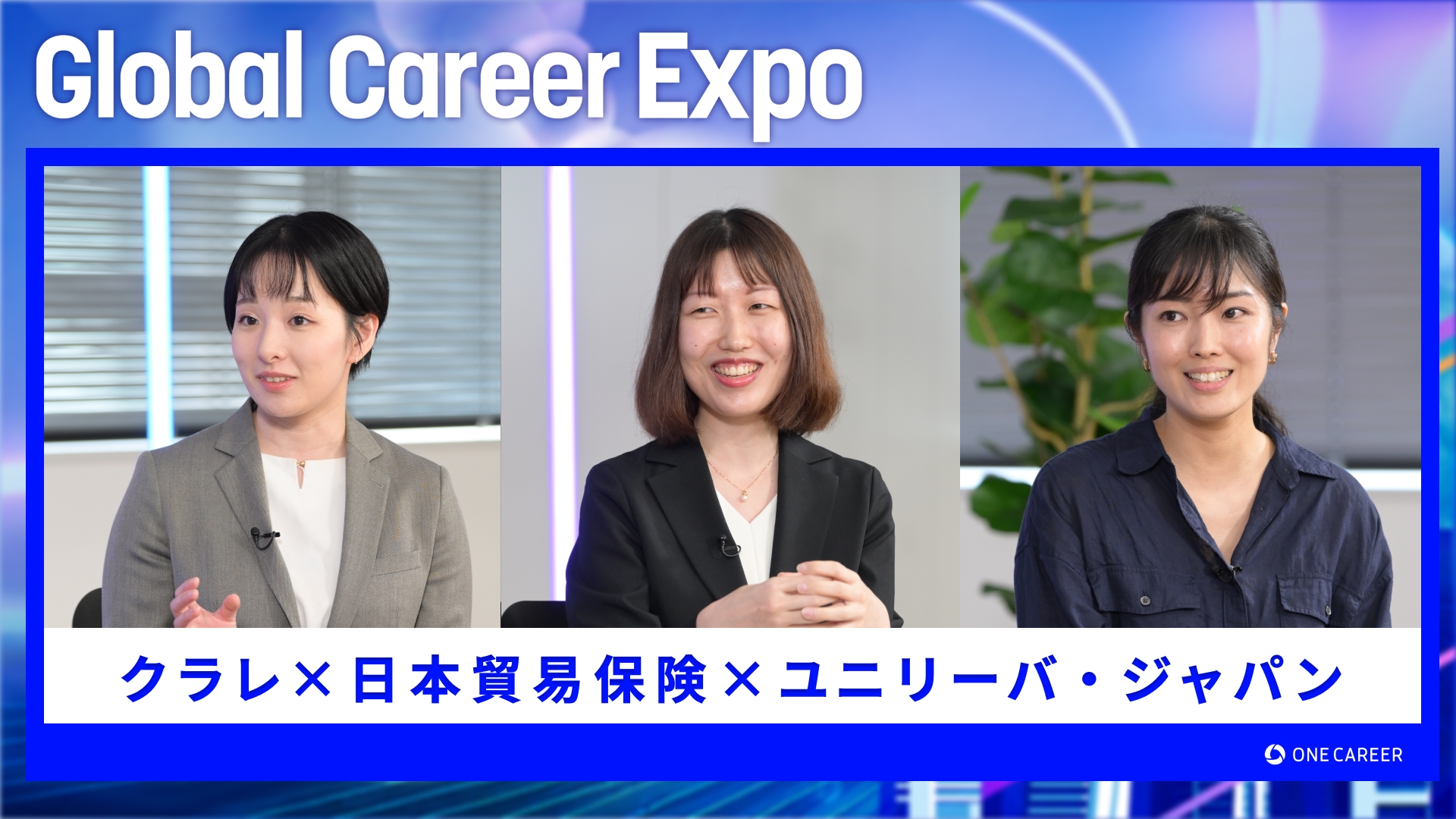 クラレ・日本貿易保険・ユニリーバ・ジャパン | Global Career Expo（2025年5月配信）