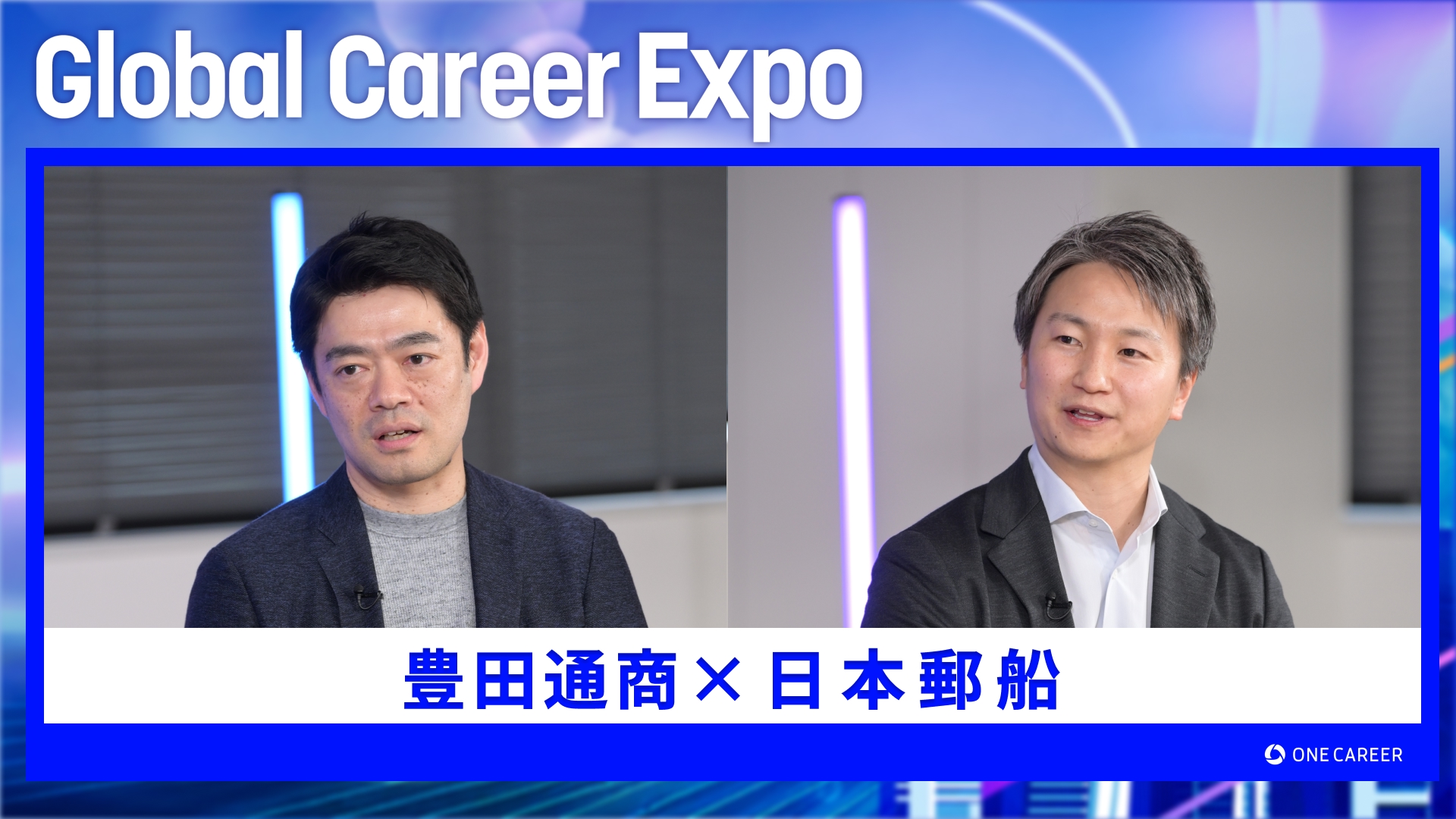 豊田通商・日本郵船 | Global Career Expo(2025年5月配信)