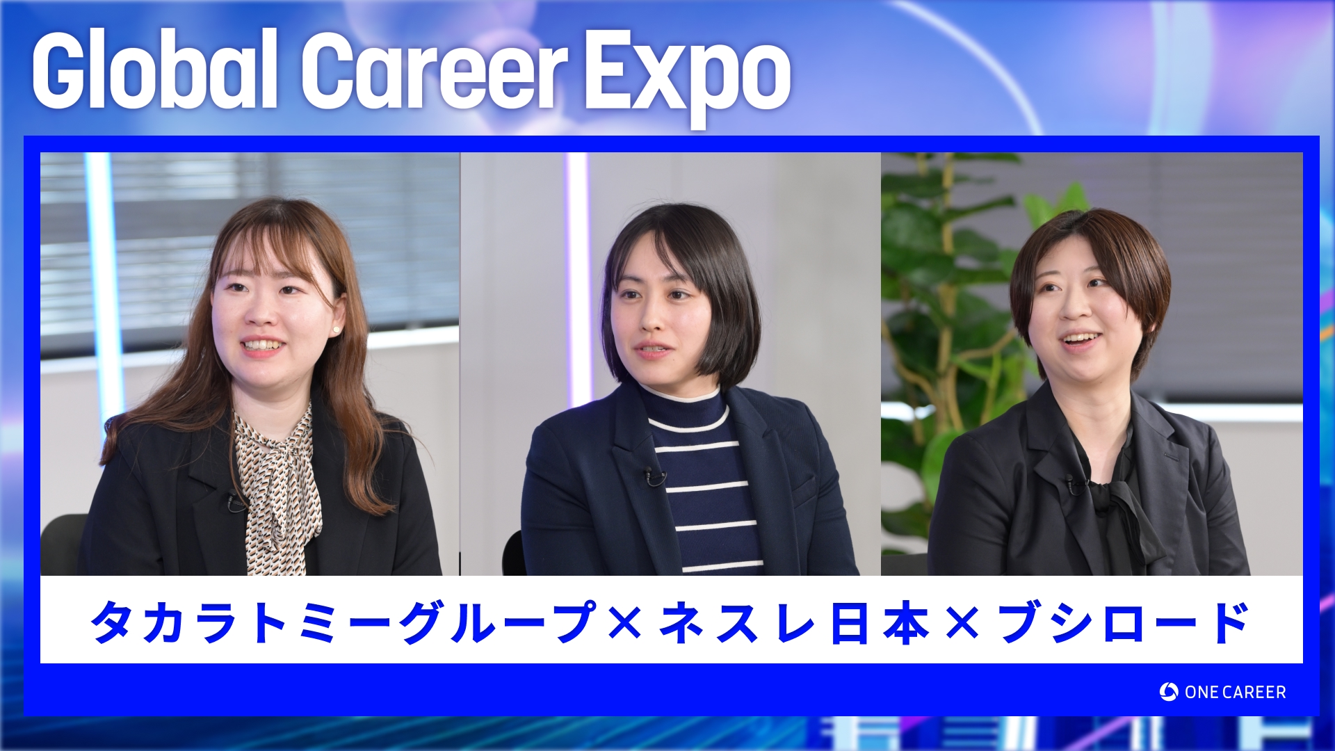 タカラトミーグループ・ネスレ日本・ブシロード | Global Career Expo（2025年5月配信）