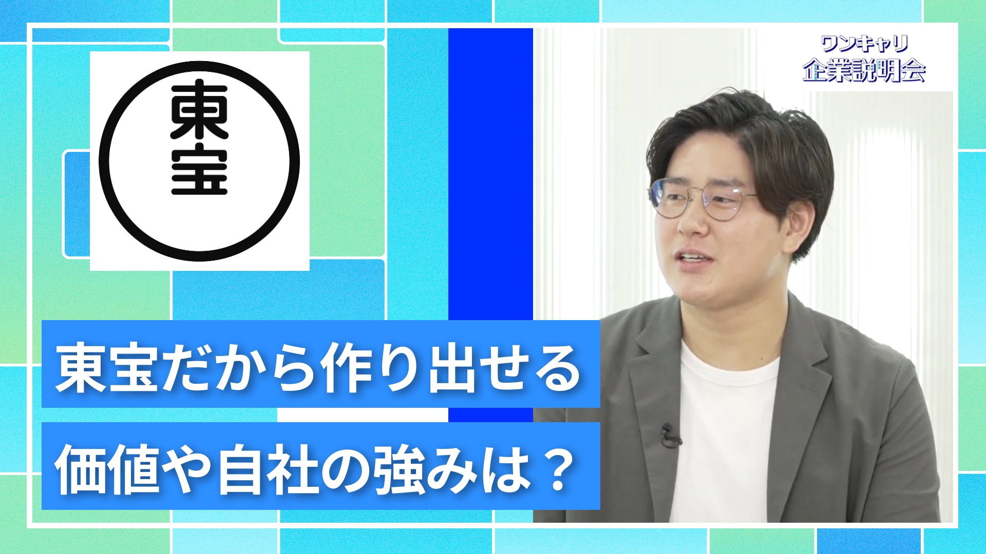 【東宝】27卒向けオンライン企業説明会『ワンキャリ企業説明会』