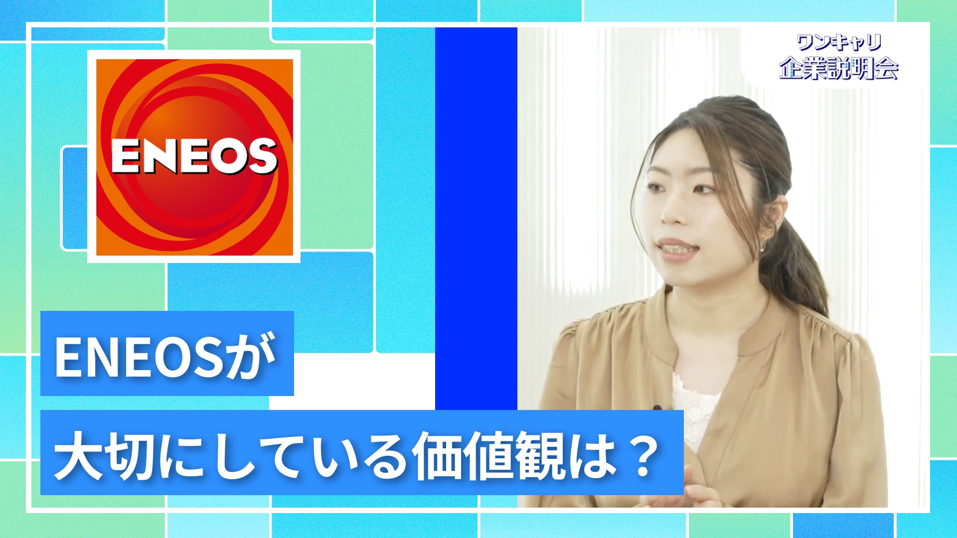 【ENEOS】27卒向けオンライン企業説明会『ワンキャリ企業説明会』