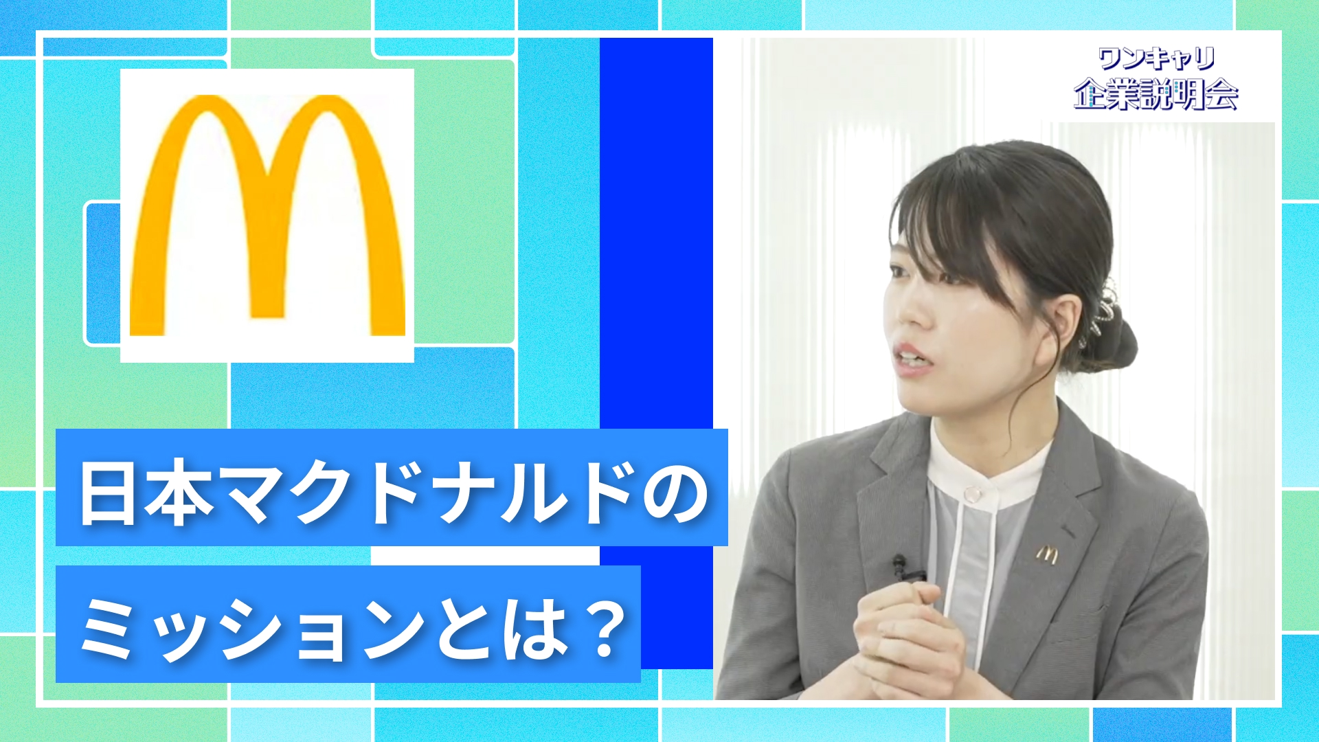 【日本マクドナルド】27卒向けオンライン企業説明会『ワンキャリ企業説明会』