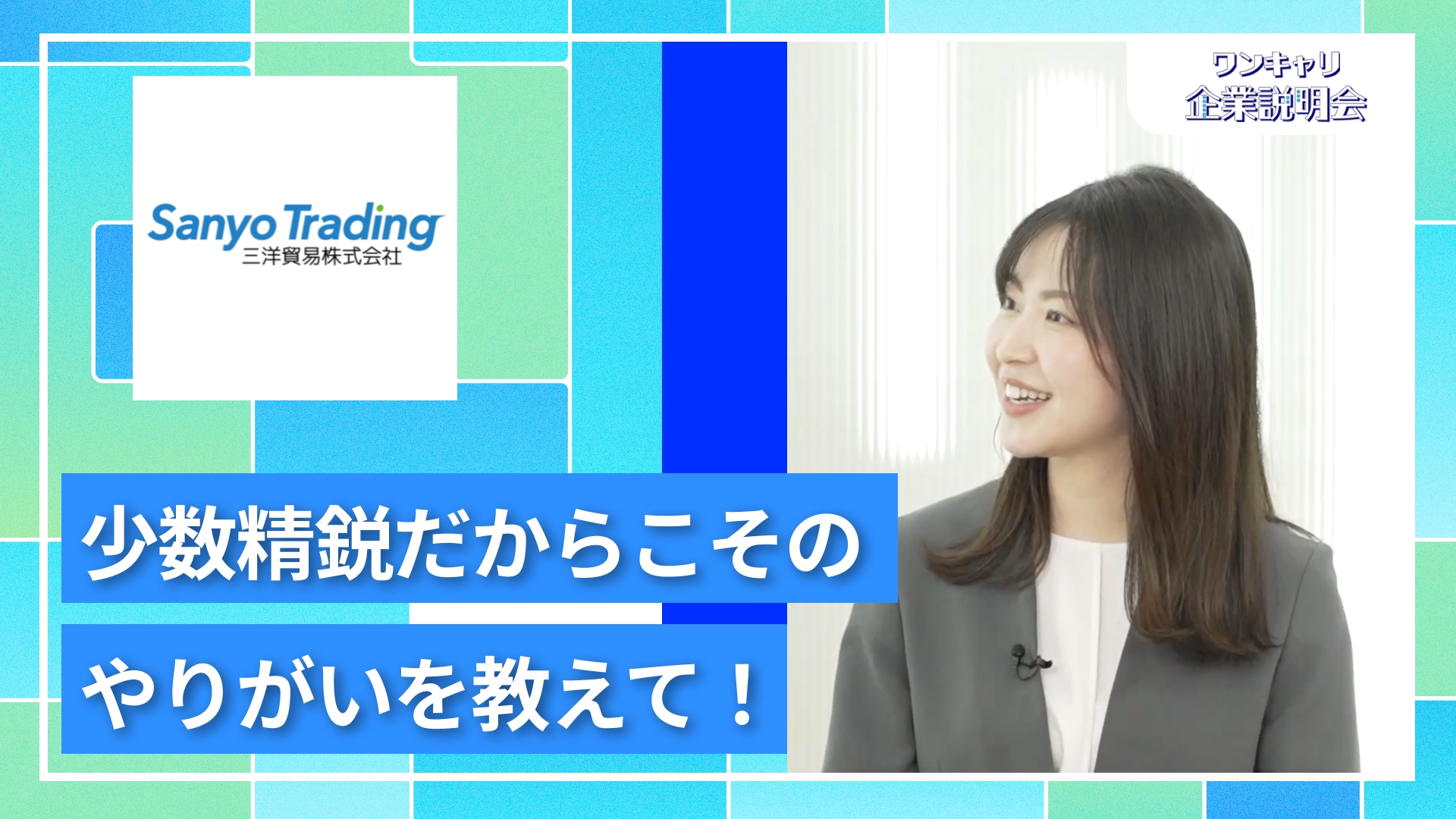 【三洋貿易】27卒向けオンライン企業説明会『ワンキャリ企業説明会』